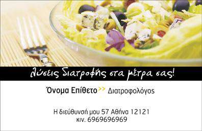 Επαγγελματική κάρτα για Διαιτολόγους-ΔιατροφολόγουςΑυτή η εκλεπτυσμένη επαγγελματική κάρτα έχει σχεδιαστεί ειδικά για διαιτολόγους και διατροφολόγους που επιθυμούν να προβάλλουν τη σοβαρότητά τους. Με έναν κομψό και μοντέρνο σχεδιασμό, η κάρτα ξεχωρίζει με φωτεινές αποχρώσεις που εμπνέουν υγεία και ευεξία. Η διάταξη είναι ισορροπημένη, με ευανάγνωστη γραμματοσειρά που αποπνέει επαγγελματισμό.Το φόντο της κάρτας, ενδεχομένως με σχέδια φύλλων ή άλλων σχετικών στοιχείων, προσθέτει μια αύρα φρεσκάδας και φυσικότητας. Οι λεπτομέρειες διατηρούν μια συνοχή που ενισχύει την αξιοπιστία και την ακεραιότητα του επαγγελματία. Οι χρωματικές επιλογές όχι μόνο ελκύουν την προσοχή αλλά και υπογραμμίζουν την αφοσίωση στην υγιεινή διατροφή.Η προσαρμοστικότητα της κάρτας σας επιτρέπει να προσθέσετε το όνομα, τον αριθμό τηλεφώνου σας, καθώς και το λογότυπό σας, κάνοντάς την ιδανική για κάθε επαγγελματία. Μπορείτε να δείξετε με σαφήνεια τις υπηρεσίες σας, προσελκύοντας περισσότερους πελάτες.Αυτή η κάρτα θα σας βοηθήσει να ξεχωρίσετε σε έναν ανταγωνιστικό τομέα, αφήνοντας μια θετική εντύπωση στους πελάτες σας. Επαγγελματικές κάρτες που ενσωματώνουν την ταυτότητα του διαιτολόγου-διατροφολόγου σας, εξασφαλίζοντας ότι όλοι θα σας θυμούνται.Μπορείτε να κάνετε όποιες αλλαγές θέλετε μέσω του online σχεδιαστικού εργαλείου.