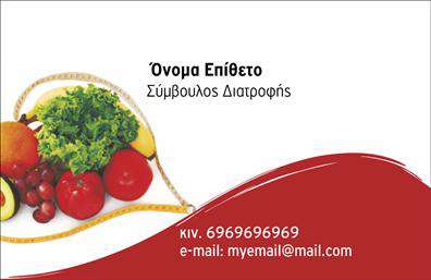 Επαγγελματική κάρτα για Διαιτολόγοι-Διατροφολόγοι: Η κάρτα αυτή συνδυάζει κομψότητα και επαγγελματισμό, προσφορά μιας εντυπωσιακής εμφάνισης που αναδεικνύει την ειδικότητά σας. Με αρμονικούς χρωματικούς συνδυασμούς που περιλαμβάνουν απαλά τόνους του πράσινου και του λευκού, η διάταξη είναι καθαρή και ευανάγνωστη, προσφέροντας αίγλη και σιγουριά. Η γραμματοσειρά είναι σύγχρονη και ευδιάκριτη, εξασφαλίζοντας ότι τα στοιχεία σας ξεχωρίζουν με ευκολία.Το σχέδιο της κάρτας αποπνέει επαγγελματισμό και αξιοπιστία, στοιχεία απαραίτητα για κάθε διαιτολόγο-διατροφολόγο. Η προσεγμένη επιλογή των background στοιχείων, όπως ευχάριστα διακοσμητικά στοιχεία που θυμίζουν τη φύση, επιτείνει την αίσθηση του υγιεινού και του φυσικού, που είναι κομβικής σημασίας στο πεδίο σας.Η κάρτα ενσωματώνει χώρους για τη σύνθεση στοιχείων όπως το όνομα, το τηλέφωνο και το λογότυπο, παρέχοντας ευχέρεια στην προσαρμογή της σύμφωνα με τις ανάγκες σας. Ταυτόχρονα, μπορεί να προβάλει τις παρεχόμενες υπηρεσίες ή προϊόντα σας, κάνοντάς την ένα χρήσιμο εργαλείο marketing.Αυτή η επαγγελματική κάρτα σας δίνει τη δυνατότητα να ξεχωρίσετε στο χώρο σας και να αφήσετε μια θετική και επαγγελματική εντύπωση στους πελάτες σας. Μπορείτε να κάνετε όποιες αλλαγές θέλετε μέσω του online σχεδιαστικού εργαλείου.