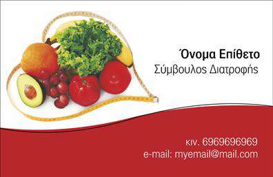 Επαγγελματική κάρτα για Διαιτολόγους-ΔιατροφολόγουςΗ κάρτα αυτή συνδυάζει κομψότητα και επαγγελματισμό, ιδανική για διαιτολόγους-διατροφολόγους. Τα ήρεμα, φυσικά χρώματα και η προσεγμένη διάταξη δημιουργούν μια θετική πρώτη εντύπωση, ενώ οι φιλικές γραμματοσειρές ενισχύουν την προσέγγιση σας προς τους πελάτες σας. Το καθαρό φόντο, σε συνδυασμό με ευδιάκριτα στοιχεία, επιτρέπει την άμεση αναγνωσιμότητα των πληροφοριών σας.Η σχεδίαση της κάρτας αποπνέει επαγγελματισμό και αξιοπιστία, χαρακτηριστικά που είναι κρίσιμα για τον τομέα σας. Με αυτήν την κάρτα, υποδηλώνετε τη σοβαρότητα στον τομέα της διατροφής και συμβάλλετε στην οικοδόμηση εμπιστοσύνης με τους πελάτες σας.Ένα από τα πλεονεκτήματα αυτής της επαγγελματικής κάρτας είναι η ευχρηστία της. Είναι εύκολα προσαρμόσιμη για να συμπεριλάβει το όνομά σας, τον αριθμό τηλεφώνου, το λογότυπό σας και άλλες πληροφορίες επικοινωνίας, διασφαλίζοντας ότι οι πελάτες σας θα έχουν πάντα πρόσβαση στις υπηρεσίες σας.Επιπλέον, η κάρτα σας προσφέρει τη δυνατότητα να προβάλετε τις υπηρεσίες ή τα προϊόντα σας, καθιστώντας τα πιο ελκυστικά στους δυνητικούς πελάτες σας.Με αυτήν την κάρτα, θα ξεχωρίσετε εύκολα από τον ανταγωνισμό και θα αφήσετε μια θετική εντύπωση που θα μείνει. Μπορείτε να κάνετε όποιες αλλαγές θέλετε μέσω του online σχεδιαστικού εργαλείου.