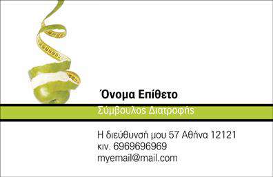 Επαγγελματική κάρτα για Διαιτολόγους-Διατροφολόγους! Αυτή η κάρτα συνδυάζει κομψό και επαγγελματικό σχεδιασμό, αποτελώντας την ιδανική επιλογή για να προβάλετε τις υπηρεσίες σας. Με μια ελκυστική παλέτα χρωμάτων που περιλαμβάνει φρέσκιες αποχρώσεις πράσινου και γαλάζιου, προσδίδει έναν αέρα υγείας και ευεξίας. Η διάταξη της κάρτας είναι προσεγμένη, με ευανάγνωστη γραμματοσειρά που ενισχύει την αναγνωσιμότητα και προσελκύει το βλέμμα του πελάτη. Το σχέδιο αυτή της επαγγελματικής κάρτας εκπέμπει αξιοπιστία και επαγγελματισμό, αντανακλώντας την εκπαίδευση και την εμπειρία που διαθέτετε ως διαιτολόγος ή διατροφολόγος. Ευστροφία στο λιτό σχεδιασμό επιτρέπει στον πελάτη να εστιάσει στα βασικά στοιχεία σας χωρίς να αποσπάται από περιττές πληροφορίες. Η κάρτα προσφέρει την ευελιξία να προσαρμόσετε προσωπικά στοιχεία, όπως όνομα, τηλέφωνο και λογότυπο, διασφαλίζοντας τη λειτουργικότητά της. Αυτή η кастομποιήσιμη προσέγγιση είναι ιδανική για την προβολή των υπηρεσιών σας, είτε πρόκειται για συμβουλές διατροφής είτε για προγράμματα αποτοξίνωσης και διαχείρισης βάρους. Με αυτή την κάρτα, θα μπορέσετε να ξεχωρίσετε στο επαγγελματικό σας περιβάλλον και να αφήσετε μια θετική εντύπωση που θα μείνει στο μυαλό των πελατών σας. Μπορείτε να κάνετε όποιες αλλαγές θέλετε μέσω του online σχεδιαστικού εργαλείου.