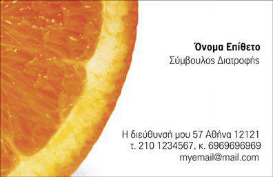 Επαγγελματική κάρτα για Διαιτολόγους-Διατροφολόγους: Αυτή η εντυπωσιακή επαγγελματική κάρτα αποτελεί το ιδανικό εργαλείο για κάθε διαιτολόγο ή διατροφολόγο που επιθυμεί να προβάλλει τον επαγγελματισμό του. Με μια κομψή και μοντέρνα διάταξη, αυτή η κάρτα προβάλει τη σοβαρότητα και την αξιοπιστία του επαγγέλματος, ενώ παράλληλα ενσωματώνει στοιχεία που διακρίνουν τον επαγγελματία από τους υπόλοιπους. Η επιλογή των χρωμάτων ικανοποιεί την αίσθηση της φρεσκάδας και της υγιεινής διατροφής, με απαλή παλέτα που αναδεικνύει την επαγγελματική ταυτότητα. Η γραμματοσειρά είναι καθαρή και ευανάγνωστη, προσφέροντας ευχάριστη εμπειρία στους παραλήπτες της κάρτας. Επιπλέον, το ευρύχωρο υπόβαθρο επιτρέπει τη προσθήκη σημαντικών πληροφοριών όπως το όνομα, το τηλέφωνο ή ακόμα και το λογότυπο της επιχείρησης. Σχεδιασμένη με γνώμονα την προσαρμοστικότητα και τη λειτουργικότητα, η κάρτα μπορεί να εναρμονιστεί με τις προσωπικές προτιμήσεις του κάθε επαγγελματία. Έτσι, οι διαιτολόγοι και οι διατροφολόγοι που τη χρησιμοποιούν έχουν τη δυνατότητα να προβάλλουν τις υπηρεσίες τους με τρόπο που αναδεικνύει τη μοναδικότητά τους. Η συγκεκριμένη επαγγελματική κάρτα για Διαιτολόγους-Διατροφολόγους δεν είναι απλώς μια απλή εκτύπωση, αλλά το κλειδί για την επιτυχία, βοηθώντας τους επαγγελματίες να ξεχωρίσουν και να αφήσουν μια θετική εντύπωση στους πελάτες τους. Μπορείτε να κάνετε όποιες αλλαγές θέλετε μέσω του online σχεδιαστικού εργαλείου.