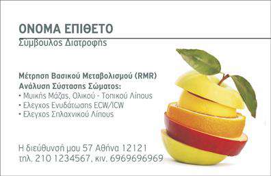 Επαγγελματική κάρτα για Διαιτολόγους-Διατροφολόγους: Αυτή η κομψά σχεδιασμένη κάρτα συνδυάζει το μοντέρνο με το επαγγελματικό, κάνοντάς την ιδανική για κάθε διαιτολόγο ή διατροφολόγο που επιθυμεί να ξεχωρίσει. Με απαλά χρώματα και εκλεπτυσμένες γραμμές, η διάταξή της είναι προσεγμένη ώστε να οδηγεί το βλέμμα προς τα βασικά στοιχεία σας. Η επιλογή γραμματοσειράς είναι καθαρή και ευανάγνωστη, προσφέροντας μια αίσθηση κύρους και επαγγελματισμού.Ο συνολικός σχεδιασμός της κάρτας αντανακλά την αξιοπιστία και τη γνώση που απαιτεί το επάγγελμα του διαιτολόγου-διατροφολόγου. Κάθε λεπτομέρεια, από τα χρώματα μέχρι τα εικονίδια που χρησιμοποιούνται, έχει επιλεγεί προσεκτικά για να κάνει μια θετική εντύπωση και να προοδεύσει την επαγγελματική σας εικόνα.Η κάρτα επιτρέπει την εύκολη προσθήκη στοιχείων, όπως το όνομα, το τηλέφωνο και το λογότυπο σας, κάνοντάς την λειτουργική και προσαρμόσιμη σύμφωνα με τις ανάγκες σας. Έτσι, φέρνει σε επαφή τους πελάτες σας με τις υπηρεσίες σας, προβάλλοντας την ειδικότητα και την εμπειρία σας στο χώρο.Επιπλέον, αυτή η κάρτα μπορεί να χρησιμοποιηθεί για την προώθηση συγκεκριμένων υπηρεσιών ή προϊόντων που προσφέρετε, δίνοντας στους πελάτες σας μια σαφή εικόνα σχετικά με το τι μπορείτε να προσφέρετε.Αυτή η εντυπωσιακή επαγγελματική κάρτα θα βοηθήσει να ξεχωρίσετε και να αφήσετε θετική εντύπωση στους πελάτες σας. Μπορείτε να κάνετε όποιες αλλαγές θέλετε μέσω του online σχεδιαστικού εργαλείου.