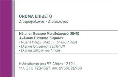 Επαγγελματική κάρτα για Διαιτολόγοι-ΔιατροφολόγοιΑυτή η εντυπωσιακή επαγγελματική κάρτα απευθύνεται αποκλειστικά στους διαιτολόγους και διατροφολόγους που επιθυμούν να ξεχωρίσουν στον τομέα τους. Ο σχεδιασμός της συνδυάζει μοντέρνα στοιχεία με επαγγελματική αισθητική, παρέχοντας μια ταυτότητα που αρμόζει στο αντικείμενο της διατροφής και της υγείας.Η κάρτα χρησιμοποιεί ζωντανά χρώματα, καλαίσθητες γραμματοσειρές και μια ισορροπημένη διάταξη που αποπνέει δυναμισμό και φρεσκάδα. Το φόντο, με λεπτές, διακριτικές υφές, ενισχύει το συνολικό αποτέλεσμα χωρίς να «κατακλύζει» τα κύρια στοιχεία της. Η προσεγμένη διάταξη των πληροφοριών επιτρέπει εύκολα την ανάγνωση και την άμεση αναγνώριση των στοιχείων επικοινωνίας.Το σχέδιο της κάρτας αναδεικνύει τον επαγγελματισμό και την αξιοπιστία των διαιτολόγων και διατροφολόγων, κάνοντας τους πελάτες να νιώθουν σιγουριά για τις υπηρεσίες που προσφέρονται. Το λογότυπο και οι πληροφορίες επαφής μπορούν να προσαρμοστούν εύκολα, προσφέροντάς σας τη δυνατότητα να προσθέσετε στοιχεία όπως όνομα, τηλέφωνο ή ακόμα και τις ειδικές υπηρεσίες που παρέχετε.Η παρούσα επαγγελματική κάρτα μπορεί επίσης να προβάλει τις υπηρεσίες σας, όπως προσωπικά διατροφολόγια, συμβουλές ίασης ή διαδικτυακά προγράμματα διατροφής, διασφαλίζοντας ότι οι πελάτες γνωρίζουν πλήρως το εύρος των προσφορών σας.Αυτή η κάρτα θα σας βοηθήσει να ξεχωρίσετε και να αφήσετε θετική εντύπωση στους πελάτες σας. Μπορείτε να κάνετε όποιες αλλαγές θέλετε μέσω του online σχεδιαστικού εργαλείου.