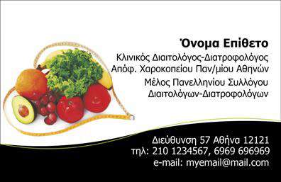 Επαγγελματική κάρτα για Διαιτολόγους-ΔιατροφολόγουςΑυτή η κομψή και καλαίσθητη επαγγελματική κάρτα δημιουργήθηκε με γνώμονα τις ανάγκες των διαιτολόγων και διατροφολόγων. Χρησιμοποιώντας ήπια, φυσικά χρώματα και μινιμαλιστική διάταξη, προβάλλει τη διατροφική αριστεία και την επαγγελματική εικόνα που όλοι οι επαγγελματίες του χώρου επιθυμούν να αποδώσουν.Η γραμματοσειρά είναι σύγχρονη και ευανάγνωστη, εξασφαλίζοντας ότι όλες οι πληροφορίες είναι άμεσα διαθέσιμες και κατανοητές. Τα background στοιχεία συμβάλλουν στην ισορροπία της κάρτας, προσδίδοντας μία αίσθηση φρεσκάδας και επαγγελματισμού.Αυτή η κάρτα αντανακλά την αξιοπιστία και την επαγγελματική φιλοσοφία των διαιτολόγων-διατροφολόγων, καθιστώντας την ιδανική επιλογή για να σας ξεχωρίσει στον τομέα σας. Η ευκολία προσαρμογής επιτρέπει την προσθήκη του ονόματος, του τηλεφώνου και του λογότυπού σας, διασφαλίζοντας ότι η επαγγελματική σας κάρτα είναι μοναδική και αντιπροσωπευτική της προσωπικής σας μάρκας.Καθώς η κάρτα μπορεί να ενσωματώσει πληροφορίες σχετικά με τις υπηρεσίες ή τα προϊόντα σας, οι ενδιαφερόμενοι πελάτες θα κατανοούν εύκολα τη γκάμα των διαθέσιμων υπηρεσιών σας.Με αυτήν την επαγγελματική κάρτα, θα έχετε όλα όσα χρειάζεστε για να αφήσετε μία θετική εντύπωση στους πελάτες σας.Μπορείτε να κάνετε όποιες αλλαγές θέλετε μέσω του online σχεδιαστικού εργαλείου.