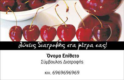 Επαγγελματική κάρτα για διαιτολόγους-διατροφολόγουςΗ επαγγελματική κάρτα που σχεδιάστηκε ειδικά για διαιτολόγους-διατροφολόγους συνδυάζει αριστοτεχνικά την κομψότητα με τη λειτουργικότητα. Τα εκλεπτυσμένα χρώματα, όπως το πράσινο και το λευκό, δημιουργούν μια αίσθηση φρεσκάδας και υγείας, ενώ η καθαρή διάταξη επιτρέπει στους πελάτες να εντοπίσουν με ευκολία τις απαραίτητες πληροφορίες.Η γραμματοσειρά είναι μοντέρνα και ευανάγνωστη, ενισχύοντας την επαγγελματική εμφάνιση της κάρτας. Το background είναι απαλό, δίνοντας χώρο στα στοιχεία να απογειώσουν τη συνολική αισθητική και να δώσουν έμφαση στο λογότυπο και τις υπηρεσίες που προσφέρετε.Το σχέδιο της κάρτας αντικατοπτρίζει την αξιοπιστία και τον επαγγελματισμό των διαιτολόγων-διατροφολόγων, δημιουργώντας μια θετική εντύπωση στους πελάτες σας. Κάθε κάρτα μπορεί να προσαρμοστεί εύκολα προσθέτοντας το όνομά σας, το τηλέφωνό σας, το λογότυπό σας και άλλες πληροφορίες επικοινωνίας, καθιστώντας τη λειτουργική και προσαρμοστική στις ανάγκες σας.Επιπλέον, η κάρτα μπορεί να προβάλει τις υπηρεσίες σας, όπως διατροφικές συμβουλές ή προγράμματα απώλειας βάρους, ενισχύοντας την εικόνα σας στον τομέα της διατροφής. Η σχεδίαση βοηθά τους επαγγελματίες να ξεχωρίσουν και να αφήσουν μια μόνιμη θετική εντύπωση στους πελάτες τους.Μπορείτε να κάνετε όποιες αλλαγές θέλετε μέσω του online σχεδιαστικού εργαλείου.