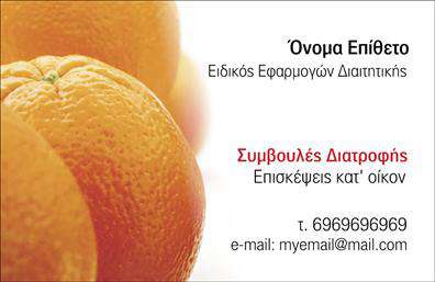 Επαγγελματική κάρτα για Διαιτολόγους - ΔιατροφολόγουςΗ συγκεκριμένη επαγγελματική κάρτα έχει σχεδιαστεί με γνώμονα την αίσθηση της ισορροπίας και της υγιεινής διατροφής. Τα χρώματα χαρακτηρίζονται από απαλούς τόνους πράσινου και λευκού, που προάγουν την ιδέα της φρεσκάδας και της φυσικής ευεξίας, κάνοντάς την ιδανική για τους επαγγελματίες του κλάδου.Η διάταξη είναι καθαρή και οργανωμένη, με ευανάγνωστες γραμματοσειρές που προσφέρουν αίσθημα εμπιστοσύνης και επαγγελματισμού. Παράλληλα, οι λεπτομέρειες που περιλαμβάνονται στο background προσθέτουν μία επιπλέον διάσταση στην κάρτα, κάνοντάς την να ξεχωρίζει.Η κάρτα εκφράζει την αξιοπιστία του επαγγελμάτος, αντανακλώντας τις αρχές της υγιεινής διατροφής και την επιστημονική προσέγγιση που διέπει τους Διαιτολόγους - Διατροφολόγους. Η επαγγελματική εικόνα που παρουσιάζει βοηθά στη δημιουργία θετικής εντύπωσης στους πελάτες.Η προσαρμοστικότητα είναι ένα από τα βασικά χαρακτηριστικά της κάρτας. Υπάρχει η δυνατότητα προσθήκης στοιχείων όπως όνομα, τηλέφωνο, και λογότυπο, κάνοντάς την ιδανική για κάθε επαγγελματία που επιθυμεί να προβάλλει τη δουλειά του.Αν και η κάρτα σχεδιάστηκε αρχικά για να αναδείξει τη δουλειά σας, μπορεί εύκολα να ανταγωνίζεται τον ανταγωνισμό προσφέροντας καθαρές και σχετικές πληροφορίες των υπηρεσιών σας. Με αυτή την επαγγελματική κάρτα, μπορείτε να ξεχωρίσετε και να αφήσετε μια αξέχαστη εντύπωση στους πελάτες σας.Μπορείτε να κάνετε όποιες αλλαγές θέλετε μέσω του online σχεδιαστικού εργαλείου.