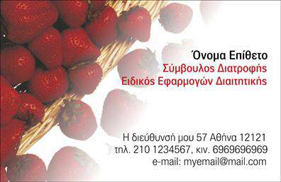 Επαγγελματική κάρτα για Διαιτολόγοι-Διατροφολόγοι: Η αισθητική της κάρτας είναι προσεγμένη και κομψή, συνδυάζοντας απαλά χρώματα όπως το πράσινο και το λευκό, που αποπνέουν υγεία και φρεσκάδα. Η διάταξη είναι λειτουργική και καθαρή, με σύγχρονες γραμματοσειρές που διευκολύνουν την ανάγνωση. Το background μπορεί να περιλαμβάνει διακριτικά λουλούδια ή φυτικές λεπτομέρειες που ενισχύουν το θέμα της διατροφής και της ευεξίας.Αυτή η κάρτα αντανακλά τον επαγγελματισμό και την αξιοπιστία που χρειάζεται ένας διαιτολόγος-διατροφολόγος στην αγορά. Κάθε στοιχείο είναι σχεδιασμένο για να μεταφέρει το μήνυμα της εμπειρίας και της γνώσης στον τομέα της διατροφής, κάνοντάς την ιδανική επιλογή για έναν επαγγελματία που θέλει να ξεχωρίσει.Η κάρτα προσφέρει μεγάλη προσαρμοστικότητα, επιτρέποντας την εύκολη προσθήκη στοιχείων όπως όνομα, τηλέφωνο, e-mail και λογότυπο, διασφαλίζοντας ότι οι πελάτες σας θα μπορούν να σας βρουν εύκολα. Αυτή η δυνατότητα προσαρμογής καθιστά τις επαγγελματικές κάρτες ένα πολύτιμο εργαλείο marketing.Επιπλέον, η κάρτα μπορεί να προβάλλει υπηρεσίες ή προϊόντα που παρέχετε, με πληροφορίες για διατροφικές συμβουλές ή ειδικά προγράμματα, βοηθώντας να κρατήσετε τους πελάτες σας ενήμερους για τις προσφορές σας.Μια προσεγμένη επαγγελματική κάρτα μπορεί να σας βοηθήσει να αφήσετε θετική εντύπωση και να ενδυναμώσετε τη σχέση σας με τους πελάτες σας. Μπορείτε να κάνετε όποιες αλλαγές θέλετε μέσω του online σχεδιαστικού εργαλείου.