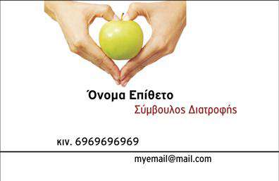 Επαγγελματική κάρτα για Διαιτολόγοι-ΔιατροφολόγοιΗ κάρτα αυτή ενσωματώνει την ιδέα του υγιεινού τρόπου ζωής με μια κομψή και επαγγελματική αισθητική. Με μια ζωντανή παλέτα χρωμάτων που περιλαμβάνει απαλούς τόνους πράσινου και κρεμ, ο σχεδιασμός αποπνέει φρεσκάδα και καθαριότητα, χαρακτηριστικά που συνδέονται άμεσα με το επάγγελμα του Διαιτολόγου-Διατροφολόγου. Η ευγενής διάταξη των στοιχείων, σε συνδυασμό με τη μοντέρνα γραμματοσειρά, προσφέρει ευανάγνωστο και ευχάριστο οπτικό αποτέλεσμα.Η κάρτα αποπνέει επαγγελματισμό και αξιοπιστία, με τα στοιχεία της να καταδεικνύουν την αφοσίωση και την εμπειρία του επαγγελματία. Το ελκυστικό σχέδιο της κάρτας όχι μόνο εντυπωσιάζει αλλά και εμπνέει εμπιστοσύνη στους πελάτες, γεγονός που κάνει τον Διαιτολόγο-Διατροφολόγο να ξεχωρίζει στην αγορά.Ένα από τα μεγάλα πλεονεκτήματα αυτής της κάρτας είναι η προσαρμοστικότητα και η λειτουργικότητα. Οι επαγγελματίες μπορούν να προσθέσουν το όνομα, το τηλέφωνο, το λογότυπο και οποιαδήποτε άλλα στοιχεία επικοινωνίας επιθυμούν, κάνοντάς την εξατομικευμένη και κατάλληλη για κάθε χρειά.Επιπλέον, η κάρτα μπορεί να προβάλει τις υπηρεσίες ή τα προϊόντα της επιχείρησης, όπως διατροφικές συμβουλές, ειδικά προγράμματα ή και σεμινάρια, ενισχύοντας έτσι την επικοινωνία με τους πελάτες.Αυτή η επαγγελματική κάρτα αποτελεί έναν εξαιρετικό τρόπο για να αφήσει ο Διαιτολόγος-Διατροφολόγος μια θετική εντύπωση στους πελάτες του. Μπορείτε να κάνετε όποιες αλλαγές θέλετε μέσω του online σχεδιαστικού εργαλείου.