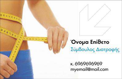 Επαγγελματική κάρτα για διαιτολόγους-διατροφολόγους που συνδυάζει στυλ και επαγγελματισμό. Η κάρτα διαθέτει έναν κομψό σχεδιασμό με απαλά χρώματα που εμπνέουν εμπιστοσύνη στον πελάτη. Οι λεπτές γραμμές και οι καθαρές γωνίες δημιουργούν μία αίσθηση ουσιαστικής επαφής με το αντικείμενο της διαιτολογίας. Η χρήση ευανάγνωστης γραμματοσειράς υπογραμμίζει την επαγγελματική εικόνα και διευκολύνει την αναγνωσιμότητα των στοιχείων επικοινωνίας.Το σχέδιο της κάρτας είναι ιδανικό για να αντανάκλα τον επαγγελματισμό και την αξιοπιστία του διαιτολόγου-διατροφολόγου. Κάθε λεπτομέρεια είναι προσεκτικά σχεδιασμένη ώστε να ενισχύει την παρουσία του επαγγελματία στον χώρο της υγείας και της ευεξίας.Η προσαρμοστικότητα της κάρτας επιτρέπει την προσθήκη στοιχείων όπως όνομα, τηλέφωνο και λογότυπο, κάνοντάς την εύκολη στη χρήση για οποιονδήποτε επαγγελματία. Αυτή η ευελιξία την καθιστά ιδανική για εκτυπώσεις, εξασφαλίζοντας ότι οι επαγγελματικές κάρτες θα ανταγωνίζονται σε ποιότητα και στυλ.Οι επαγγελματικές κάρτες μπορούν επίσης να προβάλουν τις υπηρεσίες ή τα προϊόντα που προσφέρει ο διαιτολόγος-διατροφολόγος, επιτρέποντας μια άμεση επαφή με το κοινό.Μία κάρτα που θα βοηθήσει τον επαγγελματία να ξεχωρίσει και να αφήσει θετική εντύπωση σε όλους τους πελάτες του. Μπορείτε να κάνετε όποιες αλλαγές θέλετε μέσω του online σχεδιαστικού εργαλείου.
