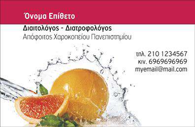 Επαγγελματική κάρτα για Διαιτολόγοι-Διατροφολόγοι  Αυτή η εντυπωσιακή επαγγελματική κάρτα σχεδιάστηκε ειδικά για επαγγελματίες του χώρου της διατροφής και της διαιτολογίας. Με μια κομψή αισθητική, που συνδυάζει απαλά χρώματα σε λευκό και πράσινο φόντο, η κάρτα αποπνέει φρεσκάδα και επαγγελματισμό.  Η διάταξη είναι προσεκτικά οργανωμένη, με καθαρές γραμμές και μια ευανάγνωστη γραμματοσειρά που διευκολύνει την ανάγνωση των βασικών στοιχείων, όπως το όνομα και τα στοιχεία επικοινωνίας. Οι λεπτομέρειες, όπως το λογότυπο και οι εικονίτσες που σχετίζονται με τη διατροφή, προσθέτουν μια δυναμική αίσθηση, κάνοντάς την άμεσα αναγνωρίσιμη.  Το σχέδιο αντανακλά τον επαγγελματικό χαρακτήρα και την αξιοπιστία που απαιτεί η δουλειά ενός διαιτολόγου ή διατροφολόγου, εμπνέοντας εμπιστοσύνη στους πελάτες. Επιπλέον, είναι πλήρως προσαρμοστική, προσφέροντας τη δυνατότητα να προσθέσετε τα δικά σας στοιχεία, όπως όνομα, τηλέφωνο και διεύθυνση με ευκολία.  Ανάλογα με τις ανάγκες σας, μπορείτε να χρησιμοποιήσετε την κάρτα για να προβληθούν και τα προϊόντα ή οι υπηρεσίες που προσφέρετε, καθιστώντας την ένα πολύτιμο εργαλείο μάρκετινγκ.  Με μία τέτοια κάρτα, οι διαιτολόγοι και διατροφολόγοι μπορούν να ξεχωρίσουν και να αφήσουν μια θετική εντύπωση στους πελάτες τους. Μπορείτε να κάνετε όποιες αλλαγές θέλετε μέσω του online σχεδιαστικού εργαλείου.