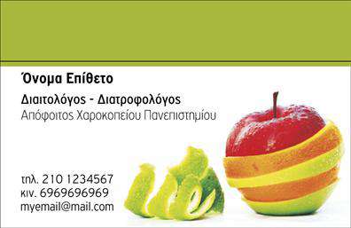 Επαγγελματική κάρτα για Διαιτολόγους - ΔιατροφολόγουςΑνακαλύψτε την υπεροχή και την αισθητική αυτού του σχεδιασμού για επαγγελματικές κάρτες. Η κάρτα σας διαθέτει έναν μοντέρνο και κομψό σχεδιασμό, με ζωντανά χρώματα που προσελκύουν το βλέμμα. Η διάταξη είναι προσεκτικά σχεδιασμένη, με ευανάγνωστη γραμματοσειρά που μεταφέρει την επαγγελματική και φιλική προσέγγιση που απαιτεί το επάγγελμα των διαιτολόγων και διατροφολόγων. Το background στοιχείο συμπληρώνει ιδανικά την εικόνα της κάρτας προσφέροντας μία αίσθηση αρμονίας.Η επαγγελματική κάρτα αποπνέει αξιοπιστία και επαγγελματισμό, στοιχεία που είναι κρίσιμα στον τομέα της διατροφής και της υγείας. Οι πελάτες σας θα εκτιμήσουν την προσοχή που έχετε δώσει στη λεπτομέρεια καθώς και την επιμέλεια του σχεδίου, που βοηθά στη δημιουργία μιας ισχυρής πρώτης εντύπωσης.Η προσβασιμότητα στα στοιχεία της κάρτας σας είναι εξαιρετική, καθώς μπορείτε εύκολα να προσθέσετε όνομα, τηλέφωνο, λογότυπο και άλλες πληροφορίες επικοινωνίας. Αυτό επιτρέπει στους διαιτολόγους και διατροφολόγους να προσαρμόζουν την κάρτα σύμφωνα με τις συγκεκριμένες ανάγκες τους.Επιπλέον, αυτή η κάρτα είναι ιδανική για να προβάλετε υπηρεσίες ή προϊόντα που προσφέρετε, ενισχύοντας τη γνωστοποίηση της επιχείρησής σας σε ενδυνάμει πελάτες.Η κάρτα σας θα σας βοηθήσει να ξεχωρίσετε και να αφήσετε μια θετική εντύπωση σε κάθε επαφή. Μπορείτε να κάνετε όποιες αλλαγές θέλετε μέσω του online σχεδιαστικού εργαλείου.