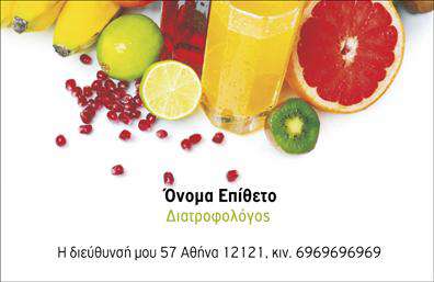 Επαγγελματική κάρτα για Διαιτολόγους-ΔιατροφολόγουςΑνακαλύψτε την ιδανική κάρτα που εκφράζει τον επαγγελματισμό και την εξειδίκευσή σας ως διαιτολόγος ή διατροφολόγος. Η συγκεκριμένη επαγγελματική κάρτα διαθέτει έναν κομψό και σύγχρονο σχεδιασμό, με φρέσκες και ζωντανές αποχρώσεις που προσελκύουν το βλέμμα. Το φόντο σε διακριτικές αποχρώσεις δημιουργεί μια ελκυστική ατμόσφαιρα, ενώ οι προσεκτικά επιλεγμένες γραμματοσειρές προσδίδουν μια αίσθηση σοβαρότητας και κύρους.Η δομή της κάρτας είναι λειτουργική και πρακτική, προσφέροντας άφθονο χώρο για την τοποθέτηση των στοιχείων σας, όπως το όνομα, το τηλέφωνο και το λογότυπο της επιχείρησής σας. Αυτό το καθιστά ιδανικό εργαλείο για τη δημιουργία αξέχαστων συναντήσεων με τους πελάτες σας.Ακόμη, είναι μια εξαιρετική ευκαιρία να αναδείξετε τις υπηρεσίες σας με σαφή και ευανάγνωστο τρόπο.Το δυναμικό σχέδιο και η λεπτομερής εκτύπωση ενισχύουν τη φήμη σας στον τομέα της διατροφής, καθιστώντας την κάρτα σας εργαλείο για να ξεχωρίσετε από τον ανταγωνισμό. Αφήστε μια θετική εντύπωση με επαγγελματικές κάρτες που σίγουρα θα εντυπωσιάσουν.Μπορείτε να κάνετε όποιες αλλαγές θέλετε μέσω του online σχεδιαστικού εργαλείου.
