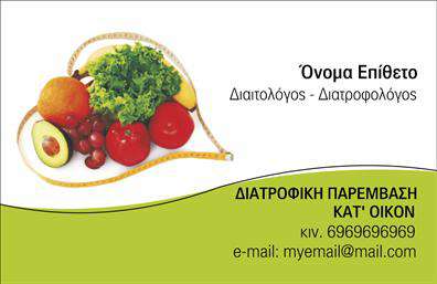 Επαγγελματική κάρτα για Διαιτολόγους-ΔιατροφολόγουςΗ κάρτα αυτή συνδυάζει επαγγελματισμό με μια κομψή αισθητική, ιδανική για να προβάλετε τις υπηρεσίες σας. Με φωτεινές, φυσικές αποχρώσεις που αποπνέουν υγεία και ευεξία, η διάταξή της είναι προσεγμένη και μελετημένη, επιτρέποντας την εύκολη ανάγνωση των πληροφοριών.Η εκλεπτυσμένη γραμματοσειρά προσθέτει μια αίσθηση σοβαρότητας, ενώ τα φόντα με σχεδιάκια που εκφράζουν τη διατροφή και την υγεία, ενισχύουν τη δυναμική παρουσίαση και τονίζουν τον χαρακτήρα του επαγγελματία διαιτολόγου.Το σχέδιο αυτής της επαγγελματικής κάρτας αντανακλά την αξιοπιστία και τη συνέπεια που απαιτεί το επάγγελμα του διαιτολόγου-διατροφολόγου, κάνοντάς την ιδανική για να κερδίσετε την εμπιστοσύνη των πελατών σας. Κάθε λεπτομέρεια έχει σχεδιαστεί για να εκφράσει την ειδικότητά σας και να προσομοιάσει την επαγγελματική εικόνα σας.Η κάρτα διευκολύνει την προσθήκη στοιχείων όπως το όνομα, το τηλέφωνο, το λογότυπο και άλλες σημαντικές πληροφορίες επικοινωνίας, με δυνατότητα προσαρμογής σύμφωνα με τις ανάγκες σας. Αν είναι σχετικό, μπορείτε επίσης να προβάλετε τις υπηρεσίες ή τα προϊόντα που προσφέρετε, ενισχύοντας τη γνωριμία σας στην αγορά.Η συγκεκριμένη κάρτα σίγουρα θα σας βοηθήσει να ξεχωρίσετε και να αφήσετε θετική εντύπωση στους πελάτες σας. Μπορείτε να κάνετε όποιες αλλαγές θέλετε μέσω του online σχεδιαστικού εργαλείου.