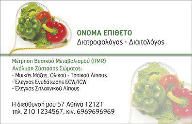 Επαγγελματική κάρτα για Διαιτολόγοι-ΔιατροφολόγοιΑναδείξτε την επαγγελματική σας ταυτότητα με αυτή την εντυπωσιακή επαγγελματική κάρτα που σχεδιάστηκε ειδικά για τους διαιτολόγους και διατροφολόγους. Οι λεπτές γραμμές και τα ζωντανά χρώματα δημιουργούν έναν ευχάριστο και επαγγελματικό χαρακτήρα, αποσκοπώντας να τραβήξουν την προσοχή.Ο συνολικός σχεδιασμός της κάρτας περιλαμβάνει μια κομψή διάταξη με σύγχρονη γραμματοσειρά, η οποία προσδίδει αίσθηση σιγουριάς και αξιοπιστίας. Το background στοιχεία είναι υποτονικά, επιτρέποντας το σημαντικό περιεχόμενο να ξεχωρίζει με σαφήνεια.Η κάρτα αντανακλά την επαγγελματικότητα και την αξιοπιστία του χώρου, παρακινώντας τους πελάτες σας να σας εμπιστευτούν για τη διατροφή και την ευεξία τους. Κάθε λεπτομέρεια έχει μελετηθεί ώστε να ενδυναμώνει την εικόνα σας ως έμπειρος και αξιόπιστος επαγγελματίας.Με την ευχέρεια της προσαρμογής, μπορείτε να προσθέσετε εύκολα στοιχεία όπως όνομα, τηλέφωνο, λογότυπο και κάθε άλλη πληροφορία επικοινωνίας. Αυτή η δυνατότητα για εκτυπώσεις σας δίνει το απόλυτο έλεγχο στην παρουσίαση των υπηρεσιών σας.Η εντυπωσιακή αυτή κάρτα μπορεί επίσης να προβάλει τις υπηρεσίες ή τα προϊόντα σας, δημιουργώντας ιδέες για μια πιο ισχυρή επικοινωνία με τους πελάτες σας. Με τη συγκεκριμένη κάρτα, μπορείτε να ξεχωρίσετε και να αφήσετε μια θετική εντύπωση στους ανθρώπους που συναντάτε.Μπορείτε να κάνετε όποιες αλλαγές θέλετε μέσω του online σχεδιαστικού εργαλείου.