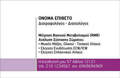 Επαγγελματική κάρτα για διαιτολόγους-διατροφολόγουςΗ επαγγελματική κάρτα για διαιτολόγους-διατροφολόγους συνδυάζει εξαιρετική αισθητική με υψηλή λειτουργικότητα. Το σχέδιο χαρακτηρίζεται από καθαρές γραμμές και μία κομψή διάταξη που περιλαμβάνει απαλά χρώματα, διασφαλίζοντας την αίσθηση της φρεσκάδας και της υγιεινής διατροφής. Η γραμματοσειρά επιλέχθηκε προσεκτικά ώστε να είναι ευανάγνωστη και επαγγελματική, επενδύοντας στην ποιότητα της επικοινωνίας.Κάθε λεπτομέρεια της κάρτας αποπνέει επαγγελματισμό και αξιοπιστία. Το προσεγμένο σχέδιο του φόντου ενισχύει την εικόνα των διαιτολόγων ως αξιόπιστων συμβούλων για καλύτερη υγεία, ενώ οι σύγχρονες γραφιστικές επιλογές προσδίδουν δυναμική στην παρουσίαση. Αυτή η κάρτα δεν είναι απλώς ένα από τα προϊόντα σας, αλλά ένα εργαλείο που σας βοηθά να ξεχωρίσετε στην εν λόγω αγορά.Η επαγγελματική κάρτα προσφέρει τη δυνατότητα προσαρμογής με τα στοιχεία σας, όπως το όνομα, τηλέφωνο και λογότυπο, διασφαλίζοντας ότι οι πελάτες σας θα έχουν άμεση πρόσβαση στις υπηρεσίες σας. Επιπλέον, μπορεί να προβάλλει τις υπηρεσίες που προσφέρετε, κάνοντάς την μία εξαιρετική επιλογή για αποτελεσματική προώθηση.Μην χάσετε την ευκαιρία να αφήσετε μια θετική εντύπωση στους πελάτες σας με αυτή τη μοναδική κάρτα. Μπορείτε να κάνετε όποιες αλλαγές θέλετε μέσω του online σχεδιαστικού εργαλείου.
