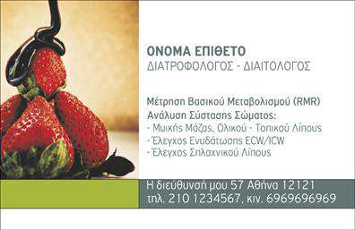 Επαγγελματική κάρτα για Διαιτολόγους-Διατροφολόγους: Αυτή η εντυπωσιακή επαγγελματική κάρτα είναι σχεδιασμένη για να προβάλλει την μοναδικότητα και την επαγγελματική εικόνα των διαιτολόγων-διατροφολόγων. Τα χρώματα που έχουν επιλεγεί είναι απαλά και φιλικά, με κυρίαρχο το πράσινο, που συμβολίζει τη υγεία και τη φύση, σε συνδυασμό με λευκές και γαλάζιες αποχρώσεις που προσφέρουν μια αίσθηση φρεσκάδας και καθαρότητας. Η διάταξη της κάρτας είναι προσεκτικά οργανωμένη, με ευανάγνωστη γραμματοσειρά που αποπνέει επαγγελματισμό και αξιοπιστία. Τα background στοιχεία προσθέτουν έμφαση χωρίς να αποσπούν την προσοχή από τα κύρια στοιχεία. Με την επαγγελματική αυτή κάρτα, ο επαγγελματίας μπορεί να αντανακλά τον επαγγελματικό χαρακτήρα και την εκπαίδευσή του, υπογραμμίζοντας τη σοβαρότητα και την αξιοπιστία που απαιτεί ο τομέας της διατροφής. Η κάρτα είναι η ιδανική λύση για την προβολή των υπηρεσιών σας, δίνοντας τη δυνατότητα να προσθέσετε το όνομα, το τηλέφωνο, το λογότυπο ή άλλα στοιχεία επικοινωνίας σύμφωνα με τις ανάγκες σας. Η προσεγμένη αυτή σχεδίαση διασφαλίζει ότι οι πελάτες σας θα θυμούνται τις υπηρεσίες σας, βοηθώντας σας να ξεχωρίσετε και να αφήσετε μια θετική εντύπωση. Μπορείτε να κάνετε όποιες αλλαγές θέλετε μέσω του online σχεδιαστικού εργαλείου.