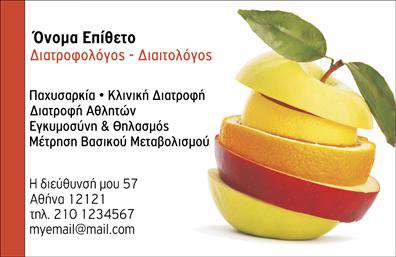 Επαγγελματική κάρτα για Διαιτολόγους-ΔιατροφολόγουςΑνακαλύψτε την ιδανική επαγγελματική κάρτα που αποπνέει επαγγελματισμό και σοβαρότητα στον τομέα της διατροφής. Η συγκεκριμένη κάρτα σχεδιάστηκε με γνώμονα την αισθητική και τη λειτουργικότητα. Τα ήρεμα χρώματα και ο καλαίσθητος συνδυασμός τους δημιουργούν μια φιλόξενη ατμόσφαιρα, ενώ η καθαρή διάταξη επιτρέπει την εύκολη ανάγνωση. Η γραμματοσειρά είναι κομψή και σύγχρονη, προσφέροντας μια αίσθηση αξιοπιστίας.Το σχέδιο της κάρτας αναδεικνύει τον επαγγελματικό χαρακτήρα του διαιτολόγου, αποτυπώνοντας τη δέσμευση και την αυθεντικότητα του επαγγέλματος. Κάθε λεπτομέρεια, από το λογότυπο έως τα στοιχεία επικοινωνίας, έχει σχεδιαστεί για να εμπνέει εμπιστοσύνη.Η κάρτα προσφέρει απεριόριστες δυνατότητες προσαρμογής. Μπορείτε εύκολα να προσθέσετε το όνομά σας, το τηλέφωνό σας ή και το λογότυπο της επιχείρησής σας, κάνοντάς την μοναδική και προσωπική. Αυτό σας δίνει την ευχέρεια να προβάλετε τις υπηρεσίες σας με την πιο αποτελεσματική μορφή.Η επαγγελματική κάρτα αυτή δεν είναι απλώς ένα εργαλείο, αλλά και μια ευκαιρία να ξεχωρίσετε στο χώρο σας και να αφήσετε μια θετική εντύπωση στους πελάτες σας. Με τη στήριξη των εκτυπώσεων μας, η παρουσία σας θα γίνει άμεσα αντιληπτή.Μπορείτε να κάνετε όποιες αλλαγές θέλετε μέσω του online σχεδιαστικού εργαλείου.