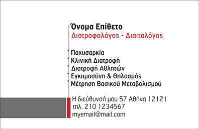Επαγγελματική κάρτα για Διαιτολόγους-ΔιατροφολόγουςΗ επαγγελματική κάρτα αυτή είναι ιδανικά σχεδιασμένη για διαιτολόγους και διατροφολόγους που επιθυμούν να ενισχύσουν την επαγγελματική τους παρουσία. Με ένα κομψό και μοντέρνο σχέδιο, η κάρτα συνδυάζει μια ευχάριστη παλέτα χρωμάτων που παραπέμπει σε υγιεινό τρόπο ζωής, δημιουργώντας άμεσα θετική εντύπωση.Η διάταξή της είναι προσεγμένη, με κεντρική θέση για το λογότυπο και ευδιάκριτους χώρους για τα προσωπικά στοιχεία. Η γραμματοσειρά είναι σύγχρονη και ευανάγνωστη, προσθέτοντας στη συνολική αισθητική. Τα background στοιχεία είναι λεπτομερώς επιλεγμένα, προσφέροντας μια αίσθηση επαγγελματισμού αλλά και προσιτότητας.Αυτό το σχέδιο αποπνέει αξιοπιστία και προσφέρει αίσθηση εμπιστοσύνης στους πελάτες σας, κάνοντάς τους να σας επιλέξουν για την καθοδήγηση στη διατροφή τους. Η επαγγελματική κάρτα είναι ευέλικτη, δίνοντάς σας τη δυνατότητα να προσθέσετε στοιχεία όπως όνομα, τηλέφωνο και διευθύνσεις κοινωνικών δικτύων.Μπορείτε επίσης να προβάλετε τις υπηρεσίες σας ή ακόμη και κάποια προϊόντα που προσφέρετε, ενισχύοντας ακόμα περισσότερο την εικόνα της επιχείρησής σας. Αυτή η κάρτα όχι μόνο σας βοηθά να ξεχωρίσετε, αλλά και να αφήσετε μια μόνιμη θετική εντύπωση στους πελάτες σας.Μπορείτε να κάνετε όποιες αλλαγές θέλετε μέσω του online σχεδιαστικού εργαλείου.
