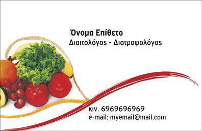 Επαγγελματική κάρτα για Διαιτολόγους-ΔιατροφολόγουςΑυτή η εντυπωσιακή επαγγελματική κάρτα σχεδιάστηκε ειδικά για διαιτολόγους και διατροφολόγους, προσφέροντας έναν συνδυασμό κομψότητας και επαγγελματισμού. Η χρήση φρέσκων, φυσικών χρωμάτων και οργανικών σχημάτων αποπνέει μια αίσθηση υγείας και ευεξίας, ιδανική για επαγγελματίες του χώρου της διατροφής. Η διάταξη είναι εργονομική, με καθαρές γραμμές και ευανάγνωστες γραμματοσειρές, που διευκολύνουν την αναγνωσιμότητα των στοιχείων σας.Το σχέδιο της κάρτας αντανακλά την αξιοπιστία και τον επαγγελματικό χαρακτήρα των διαιτολόγων-διατροφολόγων, υποδεικνύοντας τη δέσμευσή τους για την ευημερία των πελατών τους. Κάθε στοιχείο έχει επιλεγεί με προσοχή για να προβάλλει την εικόνα ενός σοβαρού και αξιόπιστου επαγγελματία.Η κάρτα προσφέρει επίσης εξαιρετική προσαρμοστικότητα, επιτρέποντας την προσθήκη στοιχείων όπως το όνομα, το τηλέφωνο, το λογότυπο και άλλες πληροφορίες, ώστε να ανταποκριθεί πλήρως στις ανάγκες σας.Επιπλέον, η κάρτα μπορεί να συμπεριλάβει μια σύντομη περιγραφή των υπηρεσιών σας, συμβάλλοντας στην πιο αποτελεσματική προώθηση του εύρους των προσφερόμενων υπηρεσιών σας.Με αυτή την κάρτα, ο διαιτολόγος/διατροφολόγος μπορεί να ξεχωρίσει και να αφήσει θετική εντύπωση στους πελάτες του, καθιστώντας την ένα αναγκαίο εργαλείο στον επαγγελματικό κόσμο. Μπορείτε να κάνετε όποιες αλλαγές θέλετε μέσω του online σχεδιαστικού εργαλείου.