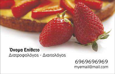 Επαγγελματική κάρτα για Διαιτολόγους - ΔιατροφολόγουςΑνακαλύψτε την ιδανική επαγγελματική κάρτα που εκπροσωπεί τη δυναμική και την ακεραιότητα της διατροφικής σας πρακτικής. Με μια κομψή διάταξη, η κάρτα διαθέτει απαλές, φυσικές αποχρώσεις που προάγουν την υγεία και ευημερία, ενώ οι στρογγυλεμένες γωνίες της προσθέτουν σύγχρονη αίσθηση και άνεση στην αφή.Η γραμματοσειρά είναι προσεκτικά επιλεγμένη ώστε να αποπνέει επαγγελματισμό και να είναι ευανάγνωστη, ενώ το background περιλαμβάνει διακριτικά στοιχεία που παραπέμπουν στις αρχές της διατροφής και της ευεξίας. Όλα αυτά τα στοιχεία συνεργάζονται αρμονικά για να μεταφέρουν έναν αέρα εμπιστοσύνης και αξιοπιστίας.Η κάρτα προσφέρει τη δυνατότητα προσαρμογής, επιτρέποντάς σας να προσθέσετε το όνομά σας, το τηλέφωνο και το λογότυπό σας με ευκολία. Έτσι, μια επαγγελματική κάρτα μπορεί να γίνει η καλύτερη βιτρίνα των υπηρεσιών σας και να ενισχύσει την εικόνα σας στον τομέα.Για τους Διαιτολόγους και Διατροφολόγους, μια κάρτα είναι βασικό εργαλείο για την προβολή των υπηρεσιών σας και τη σύνδεση με πιθανούς πελάτες. Είναι ο ιδανικός τρόπος για να ξεχωρίσετε και να αφήσετε μια θετική εντύπωση, δημιουργώντας τη βάση για μία επιτυχημένη συνεργασία.Μπορείτε να κάνετε όποιες αλλαγές θέλετε μέσω του online σχεδιαστικού εργαλείου.