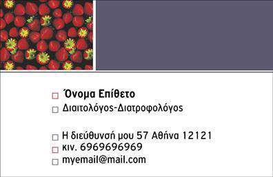 Επαγγελματική κάρτα για Διαιτολόγους - ΔιατροφολόγουςΗ συγκεκριμένη επαγγελματική κάρτα είναι σχεδιασμένη με γνώμονα την αισθητική και τη λειτουργικότητα, ιδανική για επαγγελματίες του τομέα. Το χρώμα της κάρτας αποπνέει φρεσκάδα και υγεία, ενώ η επιλογή των τόνων πράσινου και λευκού αντανακλά τη σύνδεση με τη διατροφή και την ευεξία.Η διάταξη είναι κομψή και οργανωμένη, επιτρέποντας τη σαφή προβολή του ονόματος και της ειδικότητας του διαιτολόγου. Χρησιμοποιείται μοντέρνα γραμματοσειρά, που προσθέτει μια σύγχρονη αίσθηση, ενώ τα background στοιχεία προσφέρουν μια λεπτή, επαγγελματική πινελιά.Το σχέδιο της κάρτας εκπέμπει επαγγελματισμό και αξιοπιστία, στοιχεία ζωτικής σημασίας για το επάγγελμα των Διαιτολόγων και Διατροφολόγων. Η κάρτα, με την λιτή και ευδιάκριτη παρουσίαση, ενισχύει την εμπιστοσύνη των πελατών.Η προσαρμοστικότητα της κάρτας είναι επίσης σημαντική, καθώς μπορείτε να προσθέσετε εύκολα τα στοιχεία σας, όπως το όνομα, τηλέφωνο και λογότυπο, εξασφαλίζοντας έτσι μια προσωπική επαφή με τον πελάτη. Επιπλέον, μπορείτε να συμπεριλάβετε πληροφορίες για τις υπηρεσίες ή τα προϊόντα σας, προβάλλοντας με τον καλύτερο τρόπο την επιχείρησή σας.Αυτή η επαγγελματική κάρτα σας βοηθά να ξεχωρίσετε και να αφήσετε μια θετική εντύπωση σε κάθε επαφή σας. Μπορείτε να κάνετε όποιες αλλαγές θέλετε μέσω του online σχεδιαστικού εργαλείου.