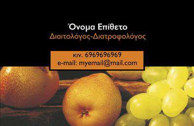 Επαγγελματική κάρτα για Διαιτολόγους-ΔιατροφολόγουςΑυτή η εντυπωσιακή επαγγελματική κάρτα συνδυάζει κομψότητα και λειτουργικότητα, ιδανική για τους διαιτολόγους-διατροφολόγους που επιθυμούν να ξεχωρίσουν. Με μια προσεγμένη διάταξη και αναγνωρίσιμους χρωματικούς συνδυασμούς, η κάρτα αποπνέει επαγγελματισμό και αξιοπιστία. Τα απαλά χρώματα δημιουργούν μια αίσθηση ηρεμίας, που συνάδει με τη φύση της δουλειάς, ενώ οι μοντέρνες γραμματοσειρές προσθέτουν μια σύγχρονη νότα.Η αισθητική της κάρτας δεν είναι μόνο οπτική, αλλά και λειτουργική. Χάρη στην ευέλικτη διάταξή της, μπορείτε εύκολα να προσθέσετε στοιχεία όπως το όνομά σας, το τηλέφωνο, το λογότυπό σας και άλλες πληροφορίες επικοινωνίας. Αυτό επιτρέπει την προσαρμογή της κάρτας ώστε να ανταγωνίζεται δυναμικά στην αγορά. Επιπλέον, μπορείτε να προβάλετε τις διάφορες υπηρεσίες ή προϊόντα σας, όπως προγράμματα διατροφής και συμβουλές υγείας, ενισχύοντας την επαγγελματική σας παρουσία.Η συγκεκριμένη κάρτα θα σας βοηθήσει να ξεχωρίσετε και να αφήσετε θετική εντύπωση στους πελάτες σας, ενισχύοντας την αξιοπιστία και την εμπιστοσύνη προς τις υπηρεσίες σας. Όλες οι εκτυπώσεις των επαγγελματικών καρτών προσφέρουν μία εξαιρετική ευκαιρία να κάνετε την καλύτερη πρώτη εντύπωση.Μπορείτε να κάνετε όποιες αλλαγές θέλετε μέσω του online σχεδιαστικού εργαλείου.