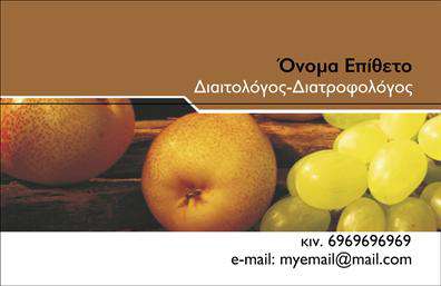 Επαγγελματική κάρτα για Διαιτολόγους-ΔιατροφολόγουςΑναδείξτε την επαγγελματική σας ταυτότητα με μια εντυπωσιακή επαγγελματική κάρτα σχεδιασμένη αποκλειστικά για Διαιτολόγους και Διατροφολόγους. Η κάρτα αυτή συνδυάζει αρμονικά σύγχρονα χρώματα και κομψή διάταξη, προσφέροντας μία αίσθηση φρεσκάδας και επαγγελματισμού.Η χρήση απαλών και φυσικών αποχρώσεων, όπως το πράσινο και το λευκό, προσβλέπει να προσελκύσει την προσοχή, ενώ η καθαρή γραμματοσειρά εξασφαλίζει την αναγνωσιμότητα των στοιχείων σας. Το background στοιχείο ενισχύει την συνολική αίσθηση της κάρτας και την καθιστά ιδανική για κάθε διατροφολόγο που επιθυμεί να ξεχωρίσει.Αυτή η κάρτα ενσωματώνει επαγγελματισμό και αξιοπιστία, αποτυπώνοντας το ήθος του επαγγέλματος σας. Οι επαγγελματικές κάρτες διαιτολόγων και διατροφολόγων είναι σχεδιασμένες για να παρακινούν και να εμπνέουν εμπιστοσύνη στους πελάτες σας.Σημαντική είναι η δυνατότητα προσαρμογής της κάρτας με τα στοιχεία σας, όπως το όνομα, το τηλέφωνο, και το λογότυπο της επιχείρησής σας, προσφέροντας σας τη δυνατότητα να την προσαρμόσετε στις ανάγκες σας. Αν είστε σε θέση να προβλέψετε τις τεχνικές σας υπηρεσίες ή προϊόντα, μπορείτε να τις συμπεριλάβετε στην κάρτα για να ενισχύσετε περαιτέρω την ορατότητά σας στην αγορά.Με την κάρτα σας, μπορείτε να αφήσετε μια θετική εντύπωση και να ξεχωρίσετε στον τομέα σας, χτίζοντας παράλληλα διαρκείς σχέσεις με τους πελάτες σας. Μπορείτε να κάνετε όποιες αλλαγές θέλετε μέσω του online σχεδιαστικού εργαλείου.