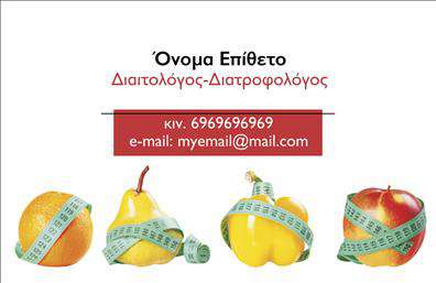 Επαγγελματική κάρτα για Διαιτολόγους-ΔιατροφολόγουςΑυτή η κομψή και σύγχρονη επαγγελματική κάρτα έρχεται να υπογραμμίσει τη σοβαρότητα και τη γνώση των διαιτολόγων και διατροφολόγων. Η χρήση απαλών πράσινων και λευκών τόνων δημιουργεί μια αίσθηση φρεσκάδας και υγιεινής, ενώ οι καθαρές γραμμές της διάταξης προσφέρουν μια αίσθηση οργάνωσης και επαγγελματισμού. Η γραμματοσειρά είναι λιτή και ευανάγνωστη, που διευκολύνει την αναγνώριση των στοιχείων σας σε κάθε περίπτωση.Η σχεδίαση της κάρτας αντανακλά τον επαγγελματικό χαρακτήρα της ειδικότητας, ενισχύοντας την αξιοπιστία σας απέναντι στους πελάτες και τους συνεργάτες σας. Φέρει προσεγμένα διακριτικά στοιχεία που αποπνέουν σοβαρότητα, κάνοντάς την ιδανική για τον τομέα της διατροφής.Αυτή η κάρτα προσφέρει διαρκή δυνατότητα προσαρμογής, επιτρέποντάς σας να προσθέσετε εύκολα το όνομά σας, το τηλέφωνο, το λογότυπό σας και οποιαδήποτε άλλη πληροφορία επικοινωνίας. Είναι επίσης ιδανική για να προβάλει τις υπηρεσίες που προσφέρετε, βοηθώντας τους πελάτες να κατανοήσουν τις ανάγκες τους και πώς μπορείτε να τους βοηθήσετε.Με αυτήν την κάρτα, θα ξεχωρίσετε από τους ανταγωνιστές σας, αφήνοντας μια θετική και επαγγελματική εντύπωση σε κάθε επαφή.Μπορείτε να κάνετε όποιες αλλαγές θέλετε μέσω του online σχεδιαστικού εργαλείου.