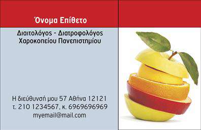 Επαγγελματική κάρτα για Διαιτολόγους-Διατροφολόγους Η συγκεκριμένη επαγγελματική κάρτα σχεδιάστηκε με στόχο να αποτυπώνει την υγιεινή και ισορροπημένη καθημερινότητα που προάγουν οι διαιτολόγοι-διατροφολόγοι. Χρησιμοποιεί ήπιους, φυσικούς τόνους όπως το πράσινο και το μπεζ, που αναδεικνύουν την φρεσκάδα και τη φυσικότητα των προϊόντων που προτείνουν.  Η διάταξή της είναι κατανοητή και ευχάριστη, με προσεγμένη τοποθέτηση στοιχείων όπως το όνομα, η ειδικότητα και τα στοιχεία επικοινωνίας, καθιστώντας την ευδιάκριτη και λειτουργική. Η γραμματοσειρά είναι μοντέρνα και αξιόπιστη, ενισχύοντας την αίσθηση επαγγελματισμού.   Αυτή η κάρτα αντανακλά τον επαγγελματισμό και την αξιοπιστία του επαγγέλματος, διασφαλίζοντας ότι θα αφήσει θετική εντύπωση στους πελάτες σας. Η προσθήκη λογότυπου ή άλλων στοιχεία επικοινωνίας είναι εύκολη και άμεση, κάνοντάς την ιδανική για προσωπική προσαρμογή.   Μπορείτε να παρουσιάσετε υπηρεσίες όπως διαιτολογικές συμβουλές ή πρόγραμμα διατροφής μέσω της κάρτας, δίνοντας έμφαση στις υπηρεσίες σας. Έτσι, η επαγγελματική κάρτα γίνεται όχι μόνο εργαλείο επικοινωνίας αλλά και μέσο προβολής των υπηρεσιών σας.   Αυτή η κάρτα θα σας βοηθήσει να ξεχωρίσετε στον τομέα σας, ενισχύοντας τη φήμη σας με έναν κομψό και επαγγελματικό τρόπο. Μπορείτε να κάνετε όποιες αλλαγές θέλετε μέσω του online σχεδιαστικού εργαλείου.