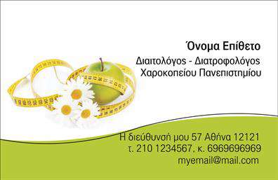 Επαγγελματική κάρτα για Διαιτολόγους-ΔιατροφολόγουςΗ εντυπωσιακή αυτή επαγγελματική κάρτα σχεδιάστηκε με στόχο να αναδείξει την επαγγελματική εικόνα και την αξιοπιστία ενός διαιτολόγου ή διατροφολόγου. Με μία κομψή και μοντέρνα διάταξη, η κάρτα αφήνει άμεσα θετική εντύπωση.Η χρωματική παλέτα χαρακτηρίζεται από απαλά και φυσικά χρώματα που παραπέμπουν στη φύση και την υγεία, ενώ η γραμματοσειρά είναι καθαρή και ευανάγνωστη, αναδεικνύοντας έτσι την επαγγελματική ταυτότητα. Επιπλέον, η φόντο μπορεί να περιλαμβάνει διακριτικά στοιχεία που παραπέμπουν σε διατροφή ή υγιεινή ζωή, ενισχύοντας το συνολικό μήνυμα.Η σχεδίαση της κάρτας αξιοποιεί την απλότητα και την κομψότητα, με τον σχεδόν μινιμαλιστικό χαρακτήρα της να προβάλλει την ουσία του επαγγελματία. Αυτό το σχέδιο αντανακλά την αφοσίωση και την προσοχή στη λεπτομέρεια, στοιχεία που είναι απαραίτητα για έναν διαιτολόγο-διατροφολόγο.Μπορείτε εύκολα να προσθέσετε τα στοιχεία σας, όπως όνομα, τηλέφωνο, λογότυπο και άλλες πληροφορίες επικοινωνίας, καθιστώντας την κάρτα προσωποποιημένη και λειτουργική. Επιπλέον, είναι μία εξαιρετική ευκαιρία για να προβάλετε τις υπηρεσίες σας ή ειδικές προσφορές.Με αυτή την κάρτα, σίγουρα θα ξεχωρίσετε στο χώρο και θα εντυπωσιάσετε τους πελάτες σας. Μπορείτε να κάνετε όποιες αλλαγές θέλετε μέσω του online σχεδιαστικού εργαλείου.