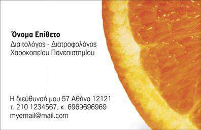 Επαγγελματική κάρτα για Διαιτολόγους - ΔιατροφολόγουςΗ επαγγελματική κάρτα που σχεδιάστηκε ειδικά για διαιτολόγους και διατροφολόγους αναδεικνύει με πρωτοτυπία τον επαγγελματικό σας χαρακτήρα. Με μια κομψή διαρρύθμιση, εντυπωσιακά χρώματα και γραμματοσειρές που αποπνέουν σοβαρότητα και αξιοπιστία, αυτή η κάρτα θα κάνει σίγουρα την διαφορά.Ακολουθώντας μια σύγχρονη αισθητική, η κάρτα διαθέτει κατάλληλα background στοιχεία που προσθέτουν μία αίσθηση φρεσκάδας και επαγγελματισμού. Χρησιμοποιώντας φωτεινά και ζωντανά χρώματα, τονίζεται η φρεσκάδα των υπηρεσιών που προσφέρετε.Η σχεδίαση αυτή αντικατοπτρίζει την έννοια του επαγγελματισμού, προβάλλοντας την αξιοπιστία του συγκεκριμένου επαγγέλματος. Οι πελάτες σας θα νιώσουν σιγουριά μόλις δουν την κάρτα σας, αναγνωρίζοντας την προσοχή στη λεπτομέρεια.Η προσαρμοστικότητα της κάρτας σας επιτρέπει να προσθέσετε το όνομά σας, το τηλέφωνό σας, το λογότυπό σας, και άλλες πληροφορίες επικοινωνίας με απόλυτη ευκολία. Έτσι μπορείτε να προβάλλετε και τις υπηρεσίες σας με μεγαλύτερη αποτελεσματικότητα.Με αυτήν την επαγγελματική κάρτα, μπορείτε να ξεχωρίσετε στον τομέα σας και να αφήσετε μία θετική εντύπωση στους πελάτες σας. Το σχέδιο της κάρτας εξασφαλίζει ότι οι υπηρεσίες σας θα γίνουν άμεσα αντιληπτές, προσφέροντας μια αυθεντική εικόνα της επιχείρησής σας.Μπορείτε να κάνετε όποιες αλλαγές θέλετε μέσω του online σχεδιαστικού εργαλείου.