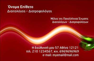 Επαγγελματική κάρτα για Διαιτολόγους-Διατροφολόγους Η συγκεκριμένη επαγγελματική κάρτα εξειδικεύεται για επαγγελματίες στον τομέα της διατροφής και υγείας, με στόχο να αποπνέει μια αίσθηση υγείας και φρεσκάδας. Το συνολικό σχέδιο είναι προσεγμένο, με καθαρές γραμμές και ευχάριστους χρωματισμούς, όπως πράσινο και λευκό, που παραπέμπουν σε φυσικά στοιχεία. Η διάταξη είναι λειτουργική, με ευανάγνωστη γραμματοσειρά που διευκολύνει την ανάγνωση των στοιχείων επικοινωνίας. Η αισθητική της κάρτας αντανακλά τον επαγγελματισμό και την αξιοπιστία του επαγγέλματος, προσφέροντας στους πελάτες μια αίσθηση εμπιστοσύνης και φροντίδας. Τα background στοιχεία, όπως εικονίδια που σχετίζονται με την υγιεινή διατροφή, προσθέτουν μια ευχάριστη νότα που κάνει την κάρτα να ξεχωρίζει. Ένας από τους κύριους λόγους για τους οποίους αυτή η κάρτα είναι ιδανική είναι η προσαρμοστικότητα της. Μπορείτε εύκολα να προσθέσετε το όνομα, το τηλέφωνο, το λογότυπο και άλλα στοιχεία επικοινωνίας, κάνοντάς την ολοκληρωμένη και προσωπικά προσαρμοσμένη. Επιπλέον, η κάρτα αυτή μπορεί να προβάλει υπηρεσίες όπως διατροφικές συμβουλές ή πακέτα ελέγχου βάρους, προσφέροντας μία άμεση αναφορά στις υπηρεσίες σας. Με αυτή την κάρτα, μπορείτε να ξεχωρίσετε και να αφήσετε μια θετική εντύπωση στους πελάτες σας. Μπορείτε να κάνετε όποιες αλλαγές θέλετε μέσω του online σχεδιαστικού εργαλείου.