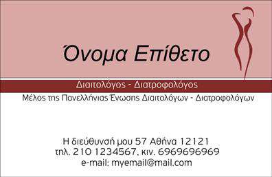 Επαγγελματική κάρτα για Διαιτολόγους-ΔιατροφολόγουςΗ επαγγελματική κάρτα αυτή συνδυάζει μοντέρνα και κομψά στοιχεία, προσφέροντας μια αίσθηση άνεσης και αξιοπιστίας. Τα χρώματα που κυριαρχούν είναι οι απαλοί τόνοι του πράσινου και του λευκού, υπογραμμίζοντας τη σύνδεση με τη φυσική διατροφή και την ευεξία. Η διάταξη είναι προσεγμένη, με ευανάγνωστη γραμματοσειρά που προσδίδει σαφήνεια και επαγγελματισμό.Το σχέδιο της κάρτας αντανακλά τον επαγγελματικό χαρακτήρα ενός Διαιτολόγου και Διατροφολόγου, ενισχύοντας την αξιοπιστία και την ειδικότητα του επαγγελματία. Οι εικόνες και τα background στοιχεία δημιουργούν μια φιλόξενη ατμόσφαιρα, η οποία καλεί τους πελάτες να εμπιστευτούν τις υπηρεσίες του.Ο σχεδιασμός επιτρέπει την εύκολη προσαρμογή στοιχείων όπως όνομα, τηλέφωνο, λογότυπο και διεύθυνση, καθιστώντας την επαγγελματική κάρτα λειτουργική και ευέλικτη. Είναι ιδανική για τη διαφήμιση των υπηρεσιών διατροφής που παρέχονται, αναδεικνύοντας τη μοναδικότητα και την εξειδίκευση του επαγγελματία.Μια εντυπωσιακή κάρτα βοηθά τον επαγγελματία να ξεχωρίσει και να αφήσει θετική εντύπωση στον πελάτη, δημιουργώντας θετικές αναμνήσεις που ενθαρρύνουν την επικοινωνία.Μπορείτε να κάνετε όποιες αλλαγές θέλετε μέσω του online σχεδιαστικού εργαλείου.