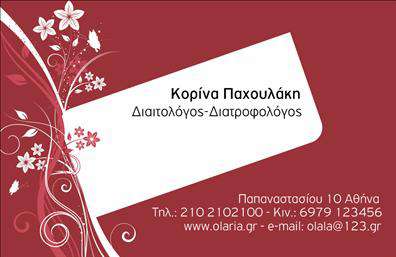 Επαγγελματική κάρτα για Διαιτολόγους-ΔιατροφολόγουςΑυτή η εντυπωσιακή επαγγελματική κάρτα σχεδιάστηκε με ιδιαίτερη προσοχή στη λεπτομέρεια, προσφέροντας ένα κομψό και επαγγελματικό αποτέλεσμα. Τα απαλά χρώματα της κάρτας δημιουργούν μια αίσθηση ηρεμίας και υγείας, ιδανική για την ειδικότητα των διαιτολόγων-διατροφολόγων. Η διάταξη και η επιλογή γραμματοσειράς είναι προσεγμένες, καθιστώντας τις πληροφορίες ευανάγνωστες και συνοδευόμενες από διακριτικά background στοιχεία που ενισχύουν την αισθητική της κάρτας.Το σχέδιο αντανακλά τον επαγγελματικό χαρακτήρα και την αξιοπιστία του επαγγέλματος, δίνοντας στους πελάτες την σιγουριά ότι βρίσκονται σε καλά χέρια. Μέσω της ευκολίας προσαρμογής, μπορείτε να προσθέσετε το όνομά σας, τον αριθμό τηλεφώνου σας, το λογότυπό σας και οποιαδήποτε άλλα στοιχεία επικοινωνίας, κάνοντάς την να γίνει μοναδική.Η κάρτα μπορεί επίσης να προβάλει τις υπηρεσίες ή τα προϊόντα σας, ενισχύοντας την παρουσία σας στην αγορά. Με αυτή την ελκυστική κάρτα, θα μπορέσετε να ξεχωρίσετε και να αφήσετε μια θετική εντύπωση στους πελάτες σας.Μπορείτε να κάνετε όποιες αλλαγές θέλετε μέσω του online σχεδιαστικού εργαλείου.