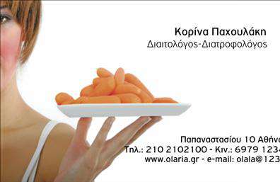 Επαγγελματική κάρτα για Διαιτολόγους-ΔιατροφολόγουςΗ συγκεκριμένη επαγγελματική κάρτα για διαιτολόγους και διατροφολόγους διαθέτει έναν σύγχρονο και κομψό σχεδιασμό που ενσωματώνει απαλά χρώματα και ξεκάθαρη διάταξη. Τα διακριτικά γραφιστικά στοιχεία, σε συνδυασμό με την επιλεγμένη γραμματοσειρά, προσφέρουν μια αίσθηση εμπιστοσύνης και επαγγελματισμού. Το λευκό φόντο με τις ήπιες αποχρώσεις παρέχει καθαρότητα και προσανατολίζει την προσοχή στα σημαντικά στοιχεία της κάρτας.Το σχέδιο της κάρτας αντανακλά τον επαγγελματικό χαρακτήρα των διαιτολόγων, προβάλλοντας την αξιοπιστία και την ειδίκευση στον τομέα της διατροφής. Η αρμονική ισορροπία μεταξύ εικόνας και κειμένου δημιουργεί μία άμεση σύνδεση με τον πελάτη, εξασφαλίζοντας ότι οι πληροφορίες αποτυπώνονται εύκολα στη μνήμη.Η κάρτα προσφέρει ευελιξία και δυνατότητα προσαρμογής, επιτρέποντας την προσθήκη στοιχείων όπως το όνομα, το τηλέφωνο, το λογότυπο και άλλες απαραίτητες πληροφορίες επικοινωνίας. Έτσι, μπορεί να γίνει ένα ισχυρό εργαλείο προώθησης των υπηρεσιών του επαγγελματία, ενδυναμώνοντας την οπτική παρουσία των εντυπώσεων.Μέσω αυτής της επαγγελματικής κάρτας, οι διαιτολόγοι μπορούν να ξεχωρίσουν στην αγορά, αφήνοντας μία θετική εντύπωση στους υποψήφιους πελάτες τους. Μπορείτε να κάνετε όποιες αλλαγές θέλετε μέσω του online σχεδιαστικού εργαλείου.