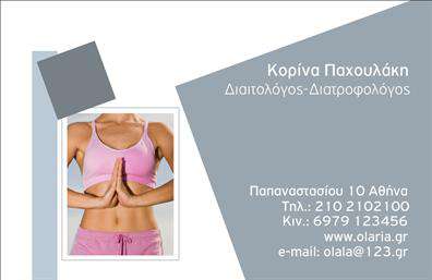 Επαγγελματική κάρτα για Διαιτολόγοι-Διατροφολόγοι: Αυτή η εντυπωσιακή επαγγελματική κάρτα αποπνέει σοβαρότητα και επαγγελματισμό, ιδανική για να σας ξεχωρίσει στο χώρο της διατροφής. Το κομψό σχέδιο συνδυάζει απαλά χρώματα, όπως το πράσινο και το λευκό, που χαρακτηρίζουν την υγιεινή διατροφή, ενώ η προσεγμένη διάταξη των στοιχείων δίνει έμφαση στην ευχάριστη αναγνωσιμότητα. Η σύγχρονη γραμματοσειρά προσθέτει μία αίσθηση φρεσκάδας και επαγγελματισμού, καθιστώντας την κάρτα σας όχι μόνο λειτουργική αλλά και ελκυστική. Το σχέδιο αντανακλά τον επαγγελματικό χαρακτήρα και την αξιοπιστία του επαγγέλματος των Διαιτολόγων-Διατροφολόγων, με καλαίσθητα στοιχεία που αναδεικνύουν την επιστημονική προσέγγιση που απαιτεί ο τομέας. Η δυνατότητα προσαρμογής της κάρτας είναι εξαιρετική, επιτρέποντάς σας να προσθέσετε εύκολα το όνομά σας, τον αριθμό τηλεφώνου σας, το λογότυπο της επιχείρησής σας και άλλα στοιχεία επικοινωνίας, διασφαλίζοντας ότι οι πελάτες σας μπορούν να σας βρουν γρήγορα. Η κάρτα μπορεί επίσης να προβάλλει τις υπηρεσίες σας, όπως εξατομικευμένα προγράμματα διατροφής και συνεδρίες διατροφικής συμβουλευτικής, δίνοντας στον πελάτη μία σαφή εικόνα των προσφορών σας. Η σωστή σχεδίαση της κάρτας θα βοηθήσει κάθε Διαιτολόγο-Διατροφολόγο να ξεχωρίσει και να αφήσει μια θετική εντύπωση στους πελάτες του. Μπορείτε να κάνετε όποιες αλλαγές θέλετε μέσω του online σχεδιαστικού εργαλείου.