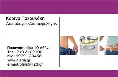 Επαγγελματική κάρτα για Διαιτολόγους-ΔιατροφολόγουςΑνακαλύψτε την ιδανική επαγγελματική κάρτα που αντανακλά την πραγματική σας εξειδίκευση στον τομέα της διατροφής. Ο συνολικός σχεδιασμός της κάρτας εναρμονίζεται αρμονικά με το επαγγελματικό σας προφίλ, συνδυάζοντας μοντέρνα και κομψά στοιχεία. Η χρήση απαλών χρωμάτων, όπως το πράσινο και το λευκό, δημιουργεί μια αίσθηση φρεσκάδας και υγείας, ενώ η καθαρή γραμματοσειρά εξασφαλίζει ευανάγνωστο περιεχόμενο.Η διάταξη της κάρτας είναι μελετημένη ώστε να επιτυγχάνει μία ισορροπία ανάμεσα στην οπτική απλότητα και την πληρότητα των πληροφοριών. Τα background στοιχεία συμβάλλουν στην αναγνώριση του επαγγελματικού σας χώρου, επισημαίνοντας την ασφάλεια και την αξιοπιστία που απαιτούν οι πελάτες σας.Η κάρτα διαθέτει και την δυνατότητα προσθήκης στοιχείων όπως όνομα, τηλέφωνο, λογότυπο και άλλα χρηστικά στοιχεία επικοινωνίας, δίνοντάς σας την ευελιξία να την προσαρμόσετε στις ανάγκες σας.Επιπλέον, η κάρτα μπορεί να προβάλει τις υπηρεσίες και τα προϊόντα σας με σαφήνεια, ενισχύοντας την παρουσία σας στην αγορά. Η επαγγελματική σας εικόνα θα ξεχωρίσει, αφήνοντας θετική εντύπωση στους υποψήφιους πελάτες σας.Μπορείτε να κάνετε όποιες αλλαγές θέλετε μέσω του online σχεδιαστικού εργαλείου.