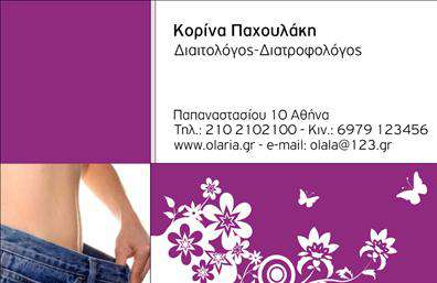 Επαγγελματική κάρτα για Διαιτολόγους-ΔιατροφολόγουςΑνακαλύψτε την ιδανική επαγγελματική κάρτα που θα ενισχύσει την εικόνα σας ως διαιτολόγος-διατροφολόγος. Το κομψό και σύγχρονο σχέδιο της κάρτας, σε ήσυχους τόνους πράσινου και λευκού, αποπνέει υγεία και φρεσκάδα, δύο βασικά χαρακτηριστικά της διατροφής και της ευεξίας.Η διάταξη της κάρτας είναι προσεκτικά οργανωμένη με ευδιάκριτες γραμματοσειρές που προσφέρουν ευκολία στην ανάγνωση των στοιχείων επικοινωνίας σας. Οι απαλοί χρωματικοί τόνοι συνδυάζονται με μια λεπτή υφή στο φόντο, που προσθέτει μια αίσθηση επαγγελματισμού, δείχνοντας έτσι ότι φροντίζετε για την εικόνα σας.Η κάρτα είναι φτιαγμένη να αντανακλά τον επαγγελματικό χαρακτήρα σας και την αξιοπιστία που προσφέρετε στους πελάτες σας. Η δυναμική της σχεδίασης ενθαρρύνει την εμπιστοσύνη, κάτι ιδιαίτερα σημαντικό στο πεδίο της διατροφής.Επιπλέον, η κάρτα σας παρέχει την ευχέρεια να προσθέσετε όλα τα απαραίτητα στοιχεία, όπως το όνομά σας, τον αριθμό τηλεφώνου σας, το λογότυπο της επιχείρησής σας και άλλες πληροφορίες, διασφαλίζοντας έναν εύχρηστο και λειτουργικό σχεδιασμό.Μέσα από αυτήν την επαγγελματική κάρτα, μπορείτε να προβάλετε τις υπηρεσίες σας ή τα προϊόντα σας, κάνοντάς την επιπλέον ένα χρήσιμο εργαλείο μάρκετινγκ.Αφήστε μια θετική εντύπωση στους πελάτες σας και ξεχωρίστε από τον ανταγωνισμό. Η επαγγελματική κάρτα αυτή είναι ένας άριστος σύμμαχος στην επικοινωνία σας.Μπορείτε να κάνετε όποιες αλλαγές θέλετε μέσω του online σχεδιαστικού εργαλείου.