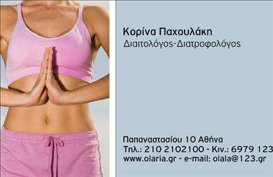 Επαγγελματική κάρτα για Διαιτολόγους-ΔιατροφολόγουςΗ επαγγελματική κάρτα αυτή σχεδιάζεται με στόχο να αναδείξει την professionalism και την ακεραιότητα του επαγγέλματος. Με μια κομψή και σύγχρονη αισθητική, η κάρτα διαθέτει γήινα χρώματα που αποπνέουν φρεσκάδα και υγεία, ιδανικά για έναν διαιτολόγο ή διατροφολόγο. Η διάταξη είναι καθαρή και οργανωμένη, με σαφή εστίαση στις βασικές πληροφορίες.Η γραμματοσειρά είναι ευανάγνωστη, προσδίδοντας ένα επαγγελματικό αίσθημα, ενώ το φόντο περιλαμβάνει διακριτικά στοιχεία που σχετίζονται με την υγιεινή διατροφή, όπως φύλλα ή φυσικά μοτίβα, ενισχύοντας την εικόνα ενός υγιεινού τρόπου ζωής.Το σχέδιο αντικατοπτρίζει την αξιοπιστία του επαγγελματία και την δέσμευσή του στη παροχή υψηλής ποιότητας υπηρεσιών. Επιπλέον, η κάρτα είναι ευέλικτη, επιτρέποντας την προσθήκη στοιχείων όπως το όνομα, το τηλέφωνο και το λογότυπο της επιχείρησης, προσαρμοσμένα στις ανάγκες σας.Η δυνατότητα προβολής υπηρεσιών ή προϊόντων είναι ένα ακόμη πλεονέκτημα, καθώς με την κατάλληλη διαρρύθμιση, μπορείτε να αναδείξετε ειδικές προσφορές ή θεματικές ενότητες της διατροφικής σας κατεύθυνσης.Με αυτή την κάρτα, οι διαιτολόγοι και διατροφολόγοι μπορούν να ξεχωρίσουν από τον ανταγωνισμό και να κάνουν μια θετική εντύπωση στους πελάτες τους.Μπορείτε να κάνετε όποιες αλλαγές θέλετε μέσω του online σχεδιαστικού εργαλείου.