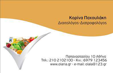 Επαγγελματική κάρτα για Διαιτολόγους-Διατροφολόγους: Η συγκεκριμένη κάρτα αποτελεί ένα κομψό και επαγγελματικό εργαλείο που αποπνέει εμπιστοσύνη και σοβαρότητα. Με μια αναγκαία μίνιμαλ αισθητική, οι αποχρώσεις του πράσινου και του λευκού δημιουργούν μια αίσθηση φρεσκάδας και υγείας, ιδανικές για το επάγγελμα του διαιτολόγου. Η διάταξη είναι προσεγμένη, με άνετους χώρους για την παρουσίαση των στοιχείων επαφής, όπως το όνομα, το τηλέφωνο και το λογότυπο της επιχείρησης.Αντανάκλαση Επαγγελματισμού: Το σχέδιο ενσωματώνει στοιχεία που ενισχύουν την αίσθηση του επαγγελματισμού και της αξιοπιστίας, κάτι ιδιαίτερα σημαντικό για τους Διαιτολόγους-Διατροφολόγους που επιθυμούν να κερδίσουν την εμπιστοσύνη των πελατών τους. Οι καθαρές γραμμές και η προσεκτική επιλογή της γραμματοσειράς συμβάλλουν στη συνολική εικόνα.Προσαρμοστικότητα και Λειτουργικότητα: Αυτή η επαγγελματική κάρτα επιτρέπει την εύκολη προσθήκη στοιχείων όπως το όνομα, το τηλέφωνο και άλλα στοιχεία επικοινωνίας, κάνοντάς την απόλυτα προσαρμόσιμη στις ανάγκες του διαιτολόγου. Προβολή Υπηρεσιών: Είναι μια εξαιρετική ευκαιρία προώθησης των υπηρεσιών και προϊόντων που προσφέρετε, από διατροφικά πλάνα έως συμβουλευτική υποστήριξη.Η επαγγελματική κάρτα αυτή θα σας βοηθήσει να ξεχωρίσετε και να αφήσετε μια θετική εντύπωση στους πελάτες σας. Μπορείτε να κάνετε όποιες αλλαγές θέλετε μέσω του online σχεδιαστικού εργαλείου.