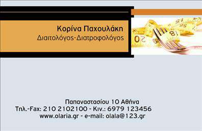 Επαγγελματική κάρτα για Διαιτολόγους-ΔιατροφολόγουςΑνακαλύψτε την ιδανική επαγγελματική κάρτα σχεδιασμένη ειδικά για διαιτολόγους και διατροφολόγους. Αυτή η κάρτα συνδυάζει κομψότητα και λειτουργικότητα με μια μοντέρνα διάταξη που εντυπωσιάζει. Χρησιμοποιεί απαλά, φυσικά χρώματα που αποπνέουν υγεία και ευεξία, ιδανικά για τον τομέα της διατροφής. Η γραμματοσειρά είναι ευανάγνωστη, προσφέροντας μια αίσθηση επαγγελματικής αξιοπιστίας.Το σχέδιο της κάρτας διαπνέεται από δυναμικότητα και σύγχρονη αισθητική, που σίγουρα θα κεντρίσει το ενδιαφέρον του κοινού σας. Τα background στοιχεία ενισχύουν την αίσθηση μιας φιλικής αλλά και επαγγελματικής προσέγγισης. Κάθε λεπτομέρεια έχει σχεδιαστεί με προσοχή, ώστε να αντικατοπτρίζει την ποιότητα των υπηρεσιών σας.Προσφέρει μεγάλη προσαρμοστικότητα, δίνοντάς σας τη δυνατότητα να προσθέσετε εύκολα στοιχεία όπως το όνομα, τηλέφωνο, λογότυπο και άλλες πληροφορίες επικοινωνίας. Επιπλέον, μπορείτε να προβάλετε τις υπηρεσίες ή τα προϊόντα σας, κάνοντάς την κάρτα σας ένα ισχυρό εργαλείο marketing.Με αυτή την κάρτα, ο επαγγελματίας διαιτολόγος ή διατροφολόγος μπορεί να ξεχωρίσει από τον ανταγωνισμό και να αφήσει μια θετική εντύπωση στους πελάτες του. Επαγγελματικές κάρτες όπως αυτή είναι απαραίτητες για την ενίσχυση της επαγγελματικής σας εικόνας στον χώρο.Μπορείτε να κάνετε όποιες αλλαγές θέλετε μέσω του online σχεδιαστικού εργαλείου.