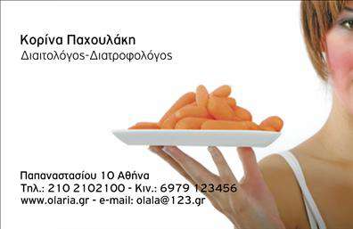 Επαγγελματική κάρτα για διαιτολόγους-διατροφολόγουςΗ διαδικτυακή μας εκτύπωση επαγγελματικών καρτών για διαιτολόγους-διατροφολόγους ξεχωρίζει για την κομψότητα και την επαγγελματική της εμφάνιση. Τα ήρεμα και φυσικά χρώματα, σε συνδυασμό με τη σύγχρονη γραμματοσειρά, προσφέρουν μια αίσθηση φρεσκάδας και εμπιστοσύνης, ιδανική για όσους εργάζονται στον τομέα της υγείας και της ευεξίας.Η διάταξη της κάρτας είναι προσεκτικά σχεδιασμένη για να αναδείξει τα κύρια στοιχεία επικοινωνίας, όπως το όνομα, το τηλέφωνο και το λογότυπο του επαγγελματία. Οι καλαίσθητες λεπτομέρειες στο background προσθέτουν βάθος χωρίς να αποσπούν την προσοχή από τις σημαντικές πληροφορίες. Αυτή η κάρτα είναι όχι μόνο visual βελτιωμένη αλλά και πρακτική, καθώς αντανακλά τον επαγγελματισμό και την αξιοπιστία που χαρακτηρίζουν το επάγγελμα του διαιτολόγου-διατροφολόγου.Το σχέδιο επιτρέπει εύκολη προσαρμογή, ώστε ο κάθε επαγγελματίας να προσθέσει τα δικά του στοιχεία όπως το λογότυπο και άλλες λεπτομέρειες που προβάλλουν τις υπηρεσίες του. Οι επαγγελματικές κάρτες αυτές είναι εξαιρετικά λειτουργικές και ιδανικές για να προσελκύσουν πελάτες, προβάλλοντας τις υπηρεσίες ή τα προϊόντα που προσφέρετε.Αυτή η κάρτα είναι το εργαλείο που θα σας βοηθήσει να ξεχωρίσετε στον κλάδο σας και να αφήσετε μια θετική εντύπωση στους πελάτες σας. Μπορείτε να κάνετε όποιες αλλαγές θέλετε μέσω του online σχεδιαστικού εργαλείου.