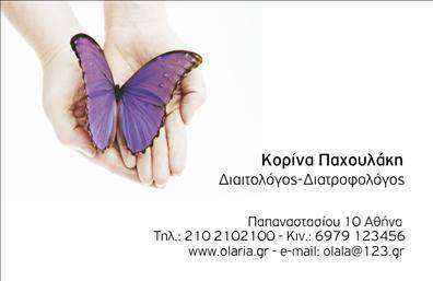 Επαγγελματική κάρτα για Διαιτολόγους-ΔιατροφολόγουςΗ κάρτα αυτή σχεδιάστηκε με γνώμονα την κομψότητα και τη σοβαρότητα που απαιτεί το επάγγελμα. Οι λεπτές γραμμές και οι απαλοί τόνοι του πράσινου και του λευκού δημιουργούν μια αρμονική ατμόσφαιρα, ιδανική για επαγγελματίες που ασχολούνται με τη διατροφή και την υγεία.Η διάταξη είναι προσεγμένη, με τη χρήση σύγχρονων γραμματοσειρών που προδίδουν αισθητική και επαγγελματισμό. Το background στοιχείο, που απεικονίζει φυσικά στοιχεία, προσθέτει μια αίσθηση φρεσκάδας και υγείας, συνδέοντας άμεσα την ταυτότητα του επαγγελματία με την φυσική διατροφή.Η κάρτα αντανακλά τον επαγγελματικό χαρακτήρα των Διαιτολόγων-Διατροφολόγων, ενισχύοντας την αξιοπιστία τους στους πελάτες τους. Η καθαρή και ευκρινής παρουσίαση των στοιχείων επικοινωνίας καθιστά εύκολη τη χρήση της και την ανταλλαγή πληροφοριών.Μπορείτε να προσθέσετε στοιχεία όπως το όνομά σας, το τηλέφωνο, το λογότυπο της επιχείρησής σας και άλλες πληροφορίες. Με αυτόν τον τρόπο, η κάρτα γίνεται ένα πολύτιμο εργαλείο διαφήμισης για τις υπηρεσίες σας.Επιπλέον, η κάρτα μπορεί να προβάλλει τις ειδικότητές σας, όπως εξατομικευμένα διατροφικά προγράμματα και συμβουλές, ενισχύοντας τη σύνδεση με τους πελάτες σας.Η επαγγελματική κάρτα σας βοηθά να ξεχωρίσετε στον τομέα σας και να αφήσετε μία θετική εντύπωση σε κάθε επαφή.Μπορείτε να κάνετε όποιες αλλαγές θέλετε μέσω του online σχεδιαστικού εργαλείου.