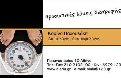Επαγγελματική κάρτα για Διαιτολόγους-ΔιατροφολόγουςΑνακαλύψτε έναν κομψό και επαγγελματικό σχεδιασμό που αποπνέει αξιοπιστία και εξειδίκευση στον τομέα της διατροφής. Αυτή η επαγγελματική κάρτα διαθέτει μια μοντέρνα διάταξη, με ευδιάκριτους τόνους που καλύπτουν το μπεζ και το πράσινο, δημιουργώντας μια αίσθηση φρεσκάδας και υγιεινής. Η γραμματοσειρά είναι καθαρή και σύγχρονη, επισημαίνοντας τα κρίσιμα στοιχεία επικοινωνίας με ευκολία.Η αισθητική της κάρτας αντανακλά τον επαγγελματισμό και την εμπιστοσύνη που αναζητούν οι πελάτες στους διαιτολόγους-διατροφολόγους. Οι λεπτομέρειες, όπως το φόντο με στοιχεία που παραπέμπουν στη φύση, ενισχύουν την εικόνα ενός επαγγελματία που διαρκώς εξελίσσεται και ενημερώνεται.Η κάρτα παρέχει τη δυνατότητα να προσαρμόσετε όλα τα στοιχεία, από το όνομα και το τηλέφωνο μέχρι το λογότυπο και άλλες πληροφορίες επικοινωνίας. Έτσι, η κάρτα αυτή είναι ιδανική για την προώθηση των υπηρεσιών σας με τον πιο λειτουργικό τρόπο.Για τους διαιτολόγους-διατροφολόγους, αυτή η κάρτα μπορεί να χρησιμεύσει επίσης στην προώθηση συγκεκριμένων υπηρεσιών ή προϊόντων που προσφέρετε, καθιστώντας τη μια πολύτιμη εργαλείο στο μάρκετινγκ σας.Αυτή η επαγγελματική κάρτα είναι η ιδανική λύση για να ξεχωρίσετε και να αφήσετε μια θετική εντύπωση στους πελάτες σας. Μπορείτε να κάνετε όποιες αλλαγές θέλετε μέσω του online σχεδιαστικού εργαλείου.