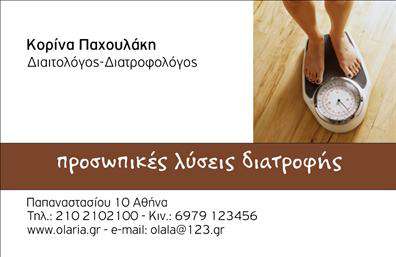 Επαγγελματική κάρτα για Διαιτολόγοι-Διατροφολόγοι: Αυτή η επαγγελματική κάρτα συνδυάζει κομψότητα και επαγγελματισμό, ιδανική για εκείνους που επιθυμούν να προβάλουν τις υπηρεσίες τους στον τομέα της διατροφής. Ακολουθεί μια σύγχρονη σχεδίαση, με ήσυχους τόνους του πράσινου και του λευκού, που δίνουν έμφαση στη φρεσκάδα και την υγεία. Ανάμεσα στα στοιχεία της, περιλαμβάνει καθαρές γραμμές και μια προσεγμένη διάταξη που καθιστά εύκολη την ανάγνωση. Η γραμματοσειρά είναι σύγχρονη και ευανάγνωστη, προσθέτοντας στην αισθητική της κάρτας.Η κάρτα αυτή αντανακλά άριστα τον επαγγελματικό χαρακτήρα ενός διαιτολόγου ή διατροφολόγου. Οι σωστά επιλεγμένες αποχρώσεις και η οργανωμένη διάταξη δημιουργούν μία αίσθηση αξιοπιστίας και επισημότητας, που είναι κρίσιμη στον τομέα της υγείας.Επιπλέον, η κάρτα προσφέρει δυνατότητες προσαρμογής, επιτρέποντας την προσθήκη προσωπικών στοιχείων όπως το όνομα, το τηλέφωνο και το λογότυπο της επιχείρησης σας. Με αυτόν τον τρόπο, μπορείτε να δημιουργήσετε μια μοναδική και λειτουργική προβολή της επιχείρησής σας.Ειδικά σχεδιασμένη για να αναδείξει τις υπηρεσίες και τα προϊόντα σας, αυτή η κάρτα σας βοηθά να ξεχωρίσετε σε έναν ανταγωνιστικό χώρο. Θα αφήσει μια θετική εντύπωση στους πελάτες σας, προσελκύοντας τους να μάθουν περισσότερα για εσάς.Μπορείτε να κάνετε όποιες αλλαγές θέλετε μέσω του online σχεδιαστικού εργαλείου.