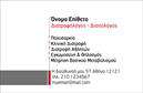 Επαγγελματική κάρτα για Διαιτολόγους-ΔιατροφολόγουςΗ επαγγελματική κάρτα αυτή είναι ιδανικά σχεδιασμένη για διαιτολόγους και διατροφολόγους που επιθυμούν να ενισχύσουν την επαγγελματική τους παρουσία. Με ένα κομψό και μοντέρνο σχέδιο, η κάρτα συνδυάζει μια ευχάριστη παλέτα χρωμάτων που παραπέμπει σε υγιεινό τρόπο ζωής, δημιουργώντας άμεσα θετική εντύπωση.Η διάταξή της είναι προσεγμένη, με κεντρική θέση για το λογότυπο και ευδιάκριτους χώρους για τα προσωπικά στοιχεία. Η γραμματοσειρά είναι σύγχρονη και ευανάγνωστη, προσθέτοντας στη συνολική αισθητική. Τα background στοιχεία είναι λεπτομερώς επιλεγμένα, προσφέροντας μια αίσθηση επαγγελματισμού αλλά και προσιτότητας.Αυτό το σχέδιο αποπνέει αξιοπιστία και προσφέρει αίσθηση εμπιστοσύνης στους πελάτες σας, κάνοντάς τους να σας επιλέξουν για την καθοδήγηση στη διατροφή τους. Η επαγγελματική κάρτα είναι ευέλικτη, δίνοντάς σας τη δυνατότητα να προσθέσετε στοιχεία όπως όνομα, τηλέφωνο και διευθύνσεις κοινωνικών δικτύων.Μπορείτε επίσης να προβάλετε τις υπηρεσίες σας ή ακόμη και κάποια προϊόντα που προσφέρετε, ενισχύοντας ακόμα περισσότερο την εικόνα της επιχείρησής σας. Αυτή η κάρτα όχι μόνο σας βοηθά να ξεχωρίσετε, αλλά και να αφήσετε μια μόνιμη θετική εντύπωση στους πελάτες σας.Μπορείτε να κάνετε όποιες αλλαγές θέλετε μέσω του online σχεδιαστικού εργαλείου.