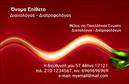 Επαγγελματική κάρτα για Διαιτολόγους-Διατροφολόγους  Η συγκεκριμένη επαγγελματική κάρτα εξειδικεύεται για επαγγελματίες στον τομέα της διατροφής και υγείας, με στόχο να αποπνέει μια αίσθηση υγείας και φρεσκάδας. Το συνολικό σχέδιο είναι προσεγμένο, με καθαρές γραμμές και ευχάριστους χρωματισμούς, όπως πράσινο και λευκό, που παραπέμπουν σε φυσικά στοιχεία. Η διάταξη είναι λειτουργική, με ευανάγνωστη γραμματοσειρά που διευκολύνει την ανάγνωση των στοιχείων επικοινωνίας.  Η αισθητική της κάρτας αντανακλά τον επαγγελματισμό και την αξιοπιστία του επαγγέλματος, προσφέροντας στους πελάτες μια αίσθηση εμπιστοσύνης και φροντίδας. Τα background στοιχεία, όπως εικονίδια που σχετίζονται με την υγιεινή διατροφή, προσθέτουν μια ευχάριστη νότα που κάνει την κάρτα να ξεχωρίζει.  Ένας από τους κύριους λόγους για τους οποίους αυτή η κάρτα είναι ιδανική είναι η προσαρμοστικότητα της. Μπορείτε εύκολα να προσθέσετε το όνομα, το τηλέφωνο, το λογότυπο και άλλα στοιχεία επικοινωνίας, κάνοντάς την ολοκληρωμένη και προσωπικά προσαρμοσμένη.  Επιπλέον, η κάρτα αυτή μπορεί να προβάλει υπηρεσίες όπως διατροφικές συμβουλές ή πακέτα ελέγχου βάρους, προσφέροντας μία άμεση αναφορά στις υπηρεσίες σας.  Με αυτή την κάρτα, μπορείτε να ξεχωρίσετε και να αφήσετε μια θετική εντύπωση στους πελάτες σας. Μπορείτε να κάνετε όποιες αλλαγές θέλετε μέσω του online σχεδιαστικού εργαλείου.