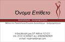 Επαγγελματική κάρτα για Διαιτολόγους-ΔιατροφολόγουςΗ επαγγελματική κάρτα αυτή συνδυάζει μοντέρνα και κομψά στοιχεία, προσφέροντας μια αίσθηση άνεσης και αξιοπιστίας. Τα χρώματα που κυριαρχούν είναι οι απαλοί τόνοι του πράσινου και του λευκού, υπογραμμίζοντας τη σύνδεση με τη φυσική διατροφή και την ευεξία. Η διάταξη είναι προσεγμένη, με ευανάγνωστη γραμματοσειρά που προσδίδει σαφήνεια και επαγγελματισμό.Το σχέδιο της κάρτας αντανακλά τον επαγγελματικό χαρακτήρα ενός Διαιτολόγου και Διατροφολόγου, ενισχύοντας την αξιοπιστία και την ειδικότητα του επαγγελματία. Οι εικόνες και τα background στοιχεία δημιουργούν μια φιλόξενη ατμόσφαιρα, η οποία καλεί τους πελάτες να εμπιστευτούν τις υπηρεσίες του.Ο σχεδιασμός επιτρέπει την εύκολη προσαρμογή στοιχείων όπως όνομα, τηλέφωνο, λογότυπο και διεύθυνση, καθιστώντας την επαγγελματική κάρτα λειτουργική και ευέλικτη. Είναι ιδανική για τη διαφήμιση των υπηρεσιών διατροφής που παρέχονται, αναδεικνύοντας τη μοναδικότητα και την εξειδίκευση του επαγγελματία.Μια εντυπωσιακή κάρτα βοηθά τον επαγγελματία να ξεχωρίσει και να αφήσει θετική εντύπωση στον πελάτη, δημιουργώντας θετικές αναμνήσεις που ενθαρρύνουν την επικοινωνία.Μπορείτε να κάνετε όποιες αλλαγές θέλετε μέσω του online σχεδιαστικού εργαλείου.