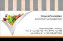 Επαγγελματικές κάρτες - Διαιτολογοι-Διατροφολογοι - Κωδ.:98596