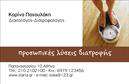 Επαγγελματική κάρτα για Διαιτολόγοι-Διατροφολόγοι: Αυτή η επαγγελματική κάρτα συνδυάζει κομψότητα και επαγγελματισμό, ιδανική για εκείνους που επιθυμούν να προβάλουν τις υπηρεσίες τους στον τομέα της διατροφής. Ακολουθεί μια σύγχρονη σχεδίαση, με ήσυχους τόνους του πράσινου και του λευκού, που δίνουν έμφαση στη φρεσκάδα και την υγεία. Ανάμεσα στα στοιχεία της, περιλαμβάνει καθαρές γραμμές και μια προσεγμένη διάταξη που καθιστά εύκολη την ανάγνωση. Η γραμματοσειρά είναι σύγχρονη και ευανάγνωστη, προσθέτοντας στην αισθητική της κάρτας.Η κάρτα αυτή αντανακλά άριστα τον επαγγελματικό χαρακτήρα ενός διαιτολόγου ή διατροφολόγου. Οι σωστά επιλεγμένες αποχρώσεις και η οργανωμένη διάταξη δημιουργούν μία αίσθηση αξιοπιστίας και επισημότητας, που είναι κρίσιμη στον τομέα της υγείας.Επιπλέον, η κάρτα προσφέρει δυνατότητες προσαρμογής, επιτρέποντας την προσθήκη προσωπικών στοιχείων όπως το όνομα, το τηλέφωνο και το λογότυπο της επιχείρησης σας. Με αυτόν τον τρόπο, μπορείτε να δημιουργήσετε μια μοναδική και λειτουργική προβολή της επιχείρησής σας.Ειδικά σχεδιασμένη για να αναδείξει τις υπηρεσίες και τα προϊόντα σας, αυτή η κάρτα σας βοηθά να ξεχωρίσετε σε έναν ανταγωνιστικό χώρο. Θα αφήσει μια θετική εντύπωση στους πελάτες σας, προσελκύοντας τους να μάθουν περισσότερα για εσάς.Μπορείτε να κάνετε όποιες αλλαγές θέλετε μέσω του online σχεδιαστικού εργαλείου.